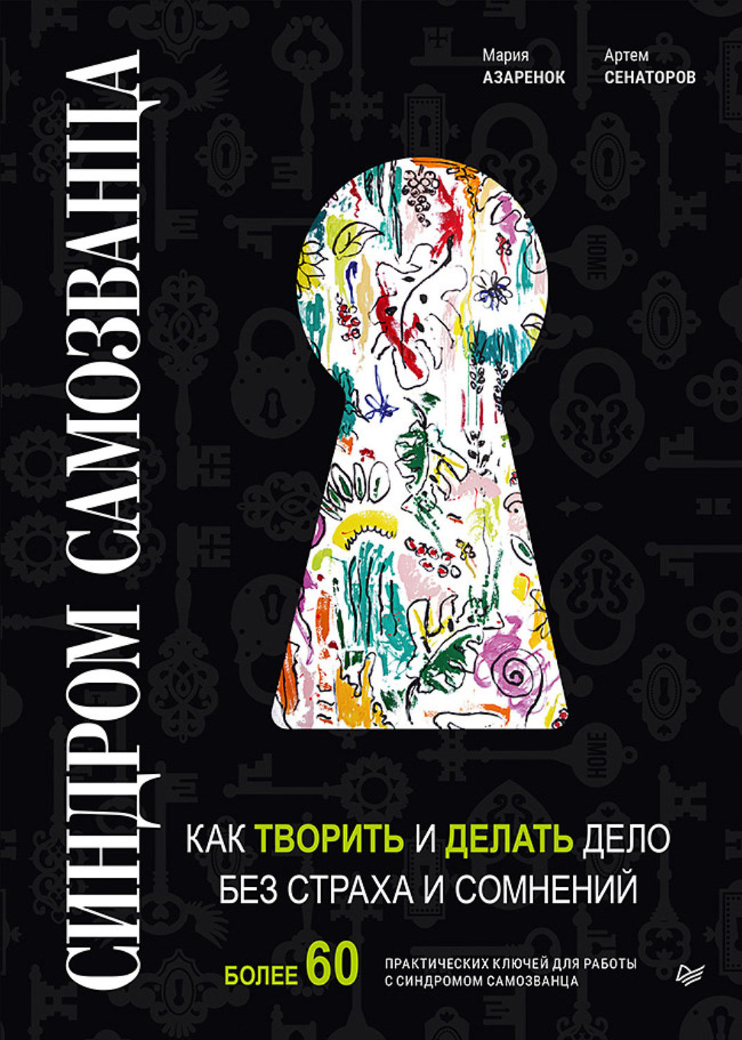 Цитаты из книги «Синдром Cамозванца. Как творить и делать дело без страха и  сомнений»