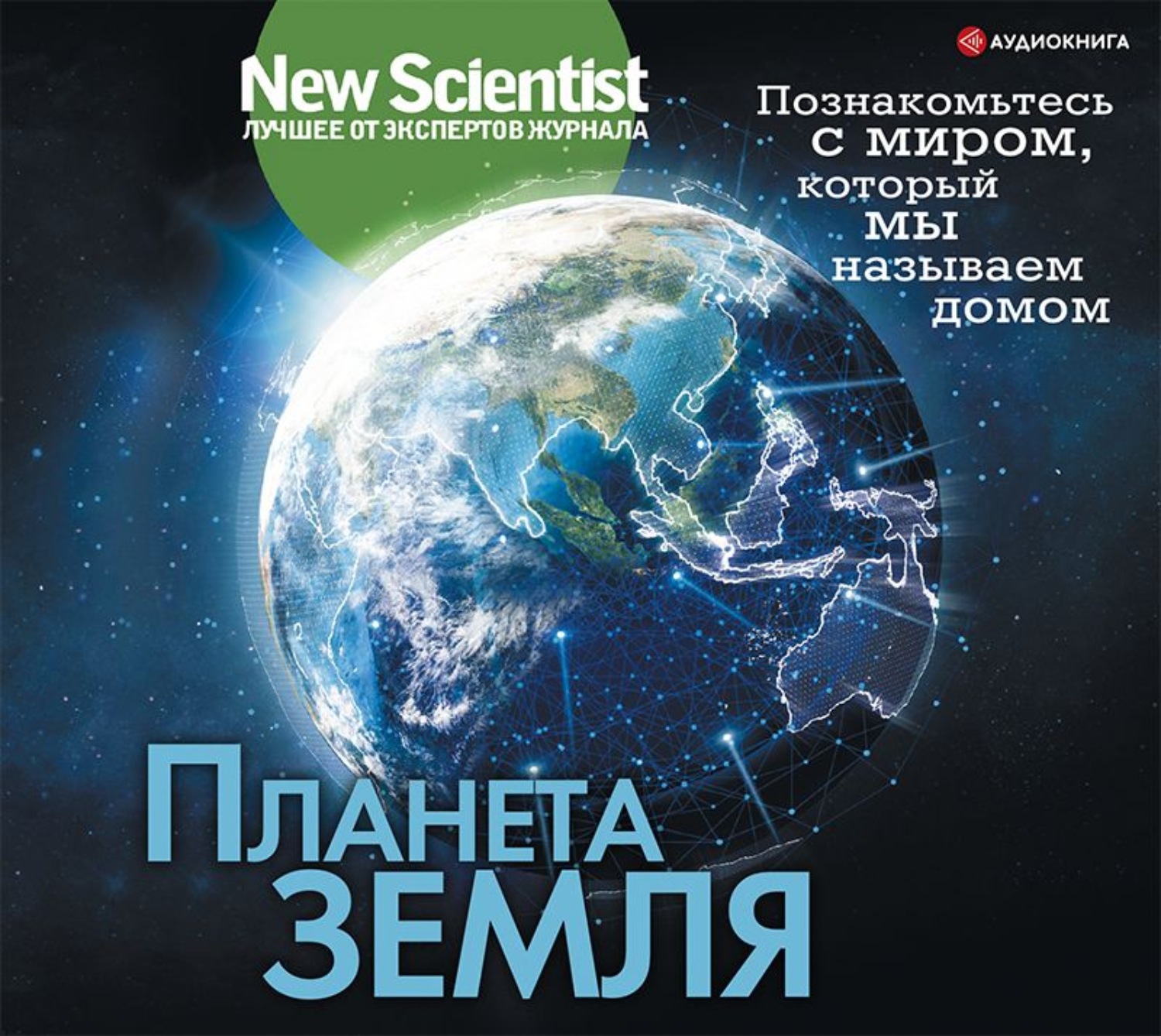 Планета аудиокнига. Аудио Планета. Планета земля познакомьтесь с миром который мы называем домом книга. Google Планета земля программа.