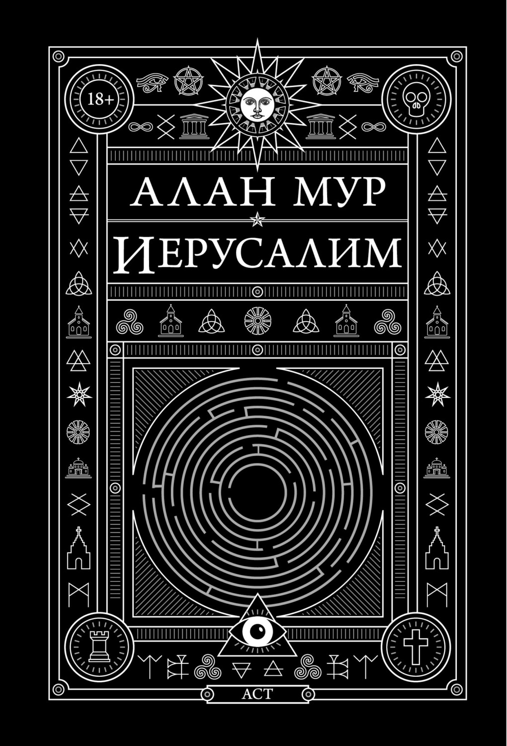 Алан Мур Книги Купить