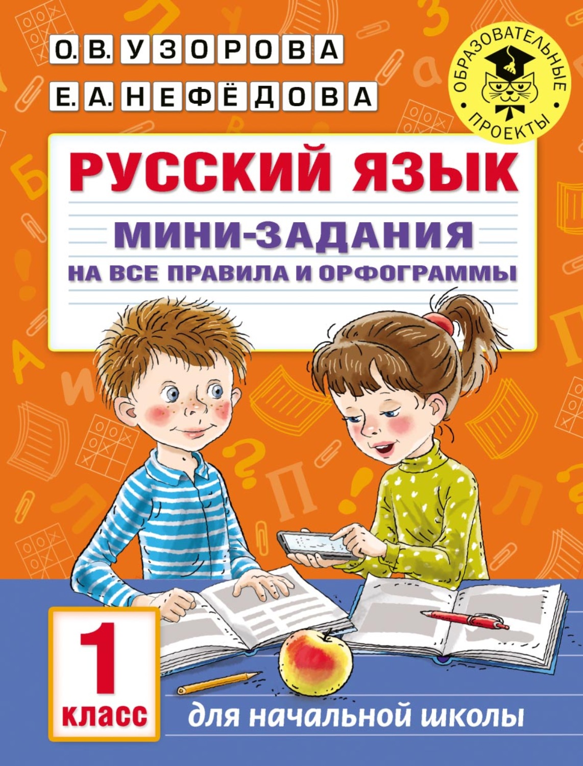 О. В. Узорова, книга Русский язык. Мини-задания на все правила и  орфограммы. 1 класс – скачать в pdf – Альдебаран, серия Академия начального  образования