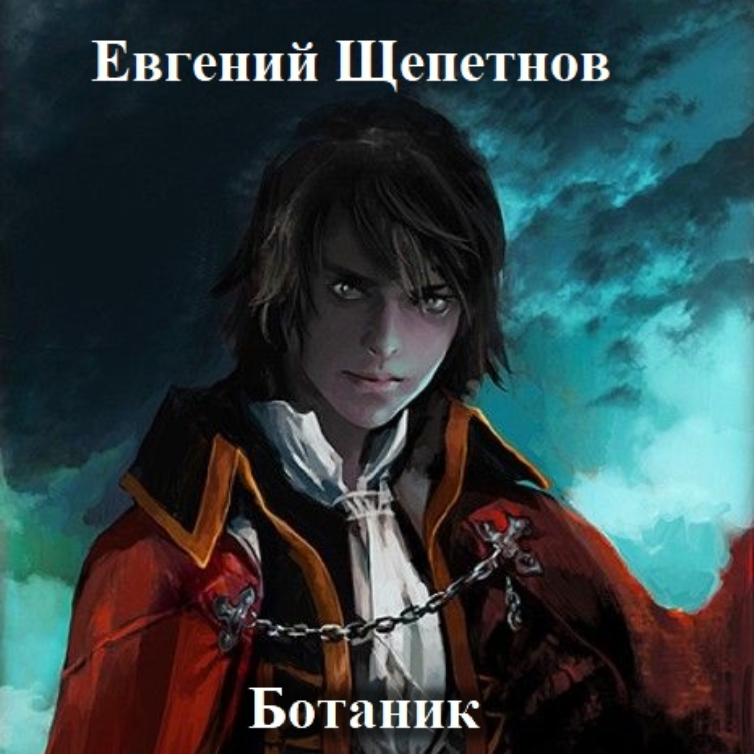 Евгений Щепетнов, Ботаник – слушать онлайн бесплатно или скачать аудиокнигу  в mp3 (МП3), издательство ЛитРес: чтец