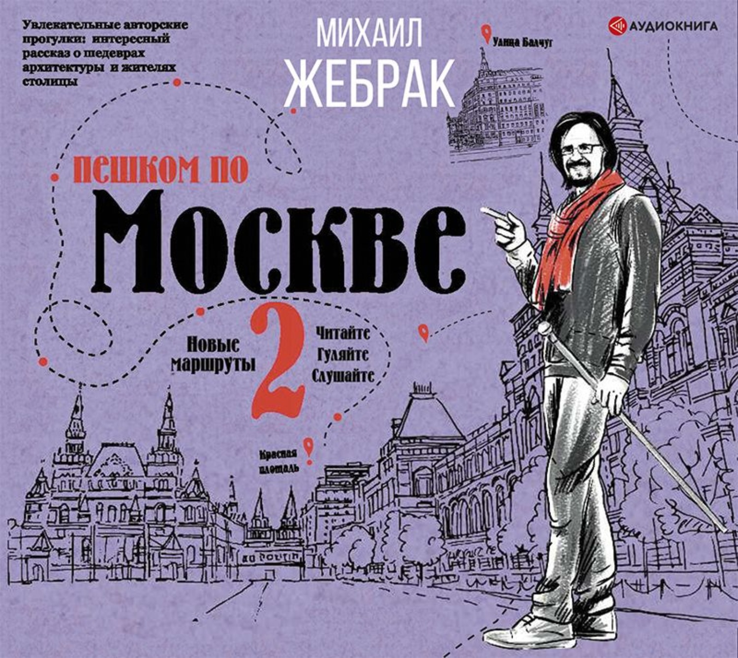 Слушать аудиокниги михаила. Пешком по Москве Михаил Жебрак книга. Пешком по Москве 2 Михаил Жебрак. Жебрак пешком по Москве. Михаил Жебрак: пешком по Подмосковью.