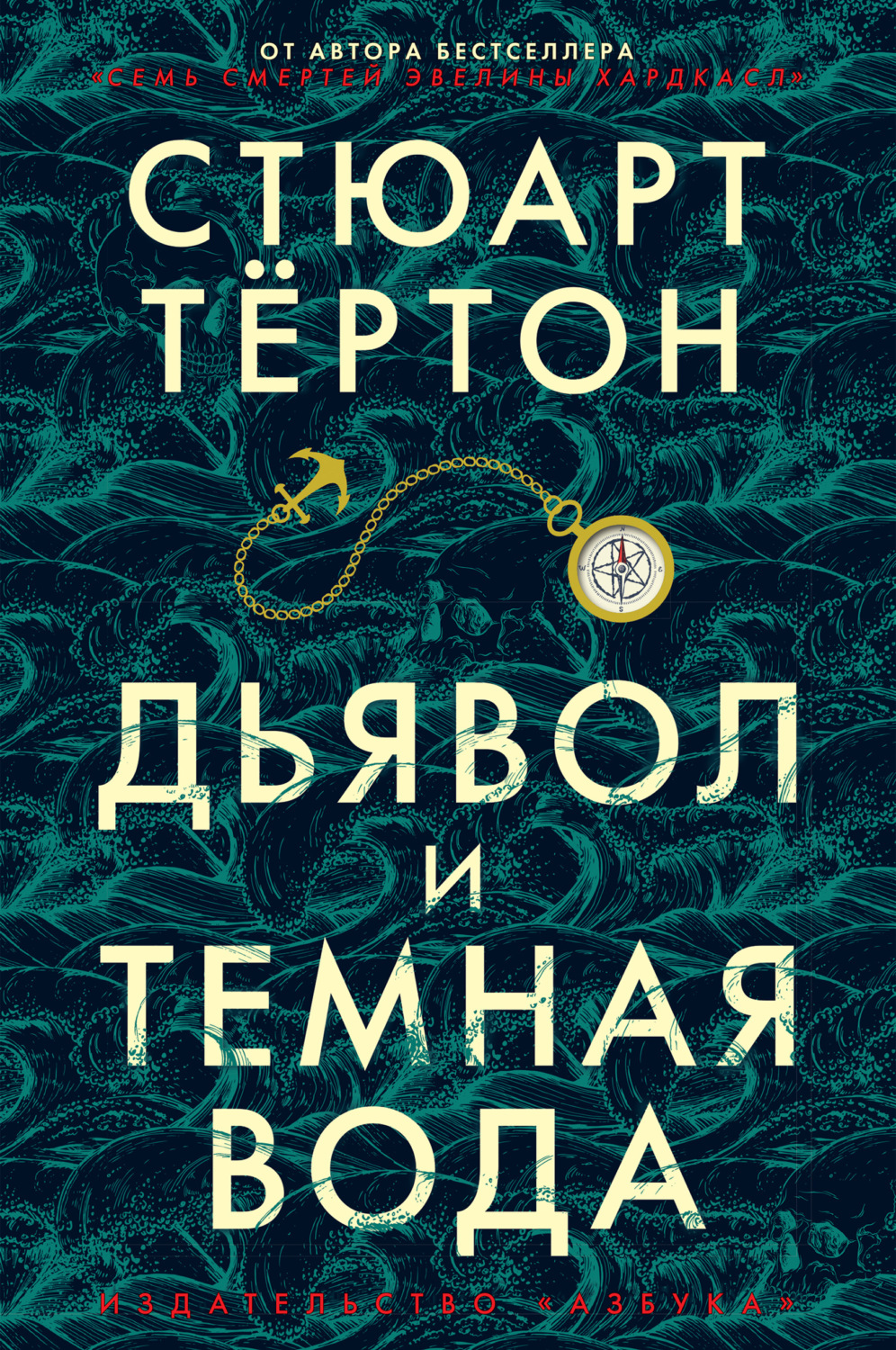 Отзывы о книге «Дьявол и темная вода», рецензии на книгу Стюарта Тёртон,  рейтинг в библиотеке Литрес