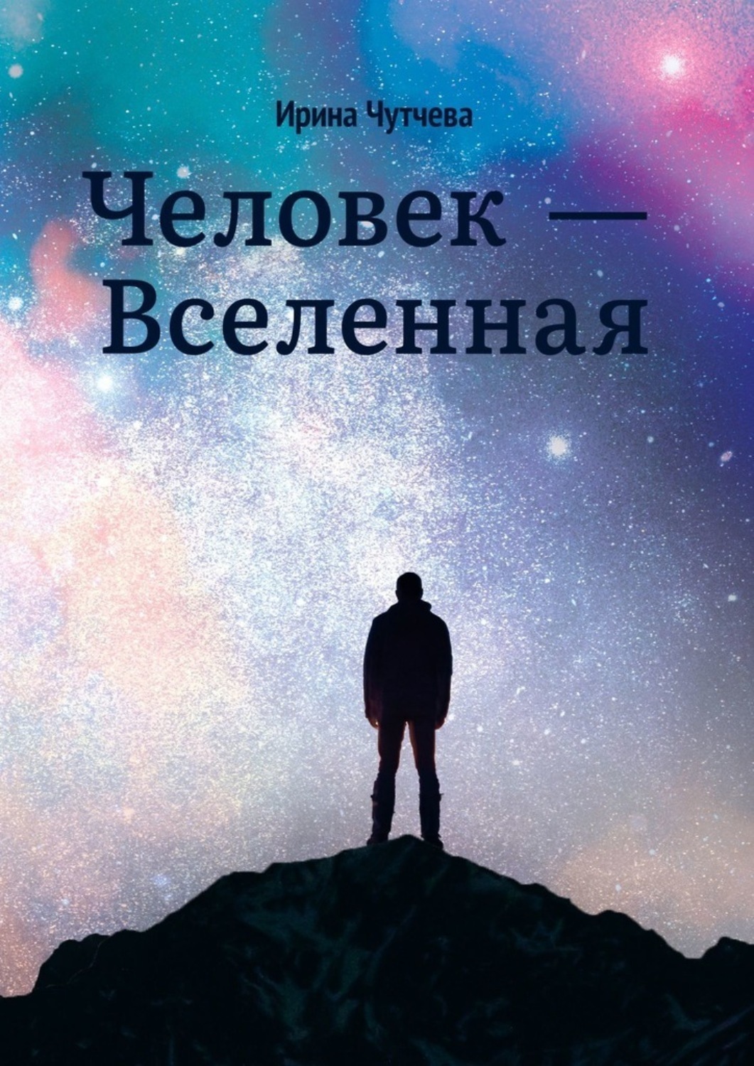 Вселенная автор. Человек и Вселенная. Человек и Вселенная книга. Чутчева. Журнал человек Вселенная.