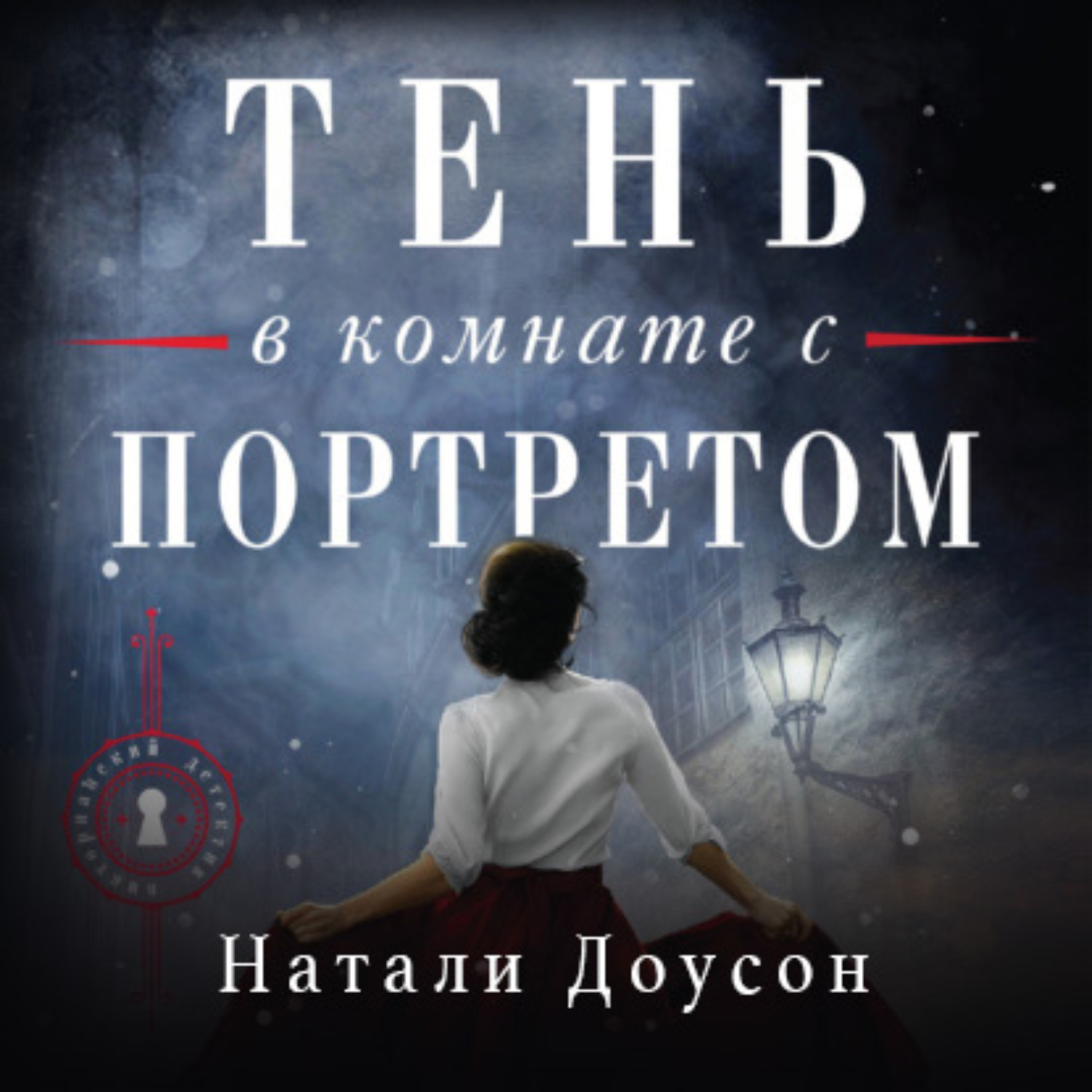 Слушать аудиокнигу тени кости