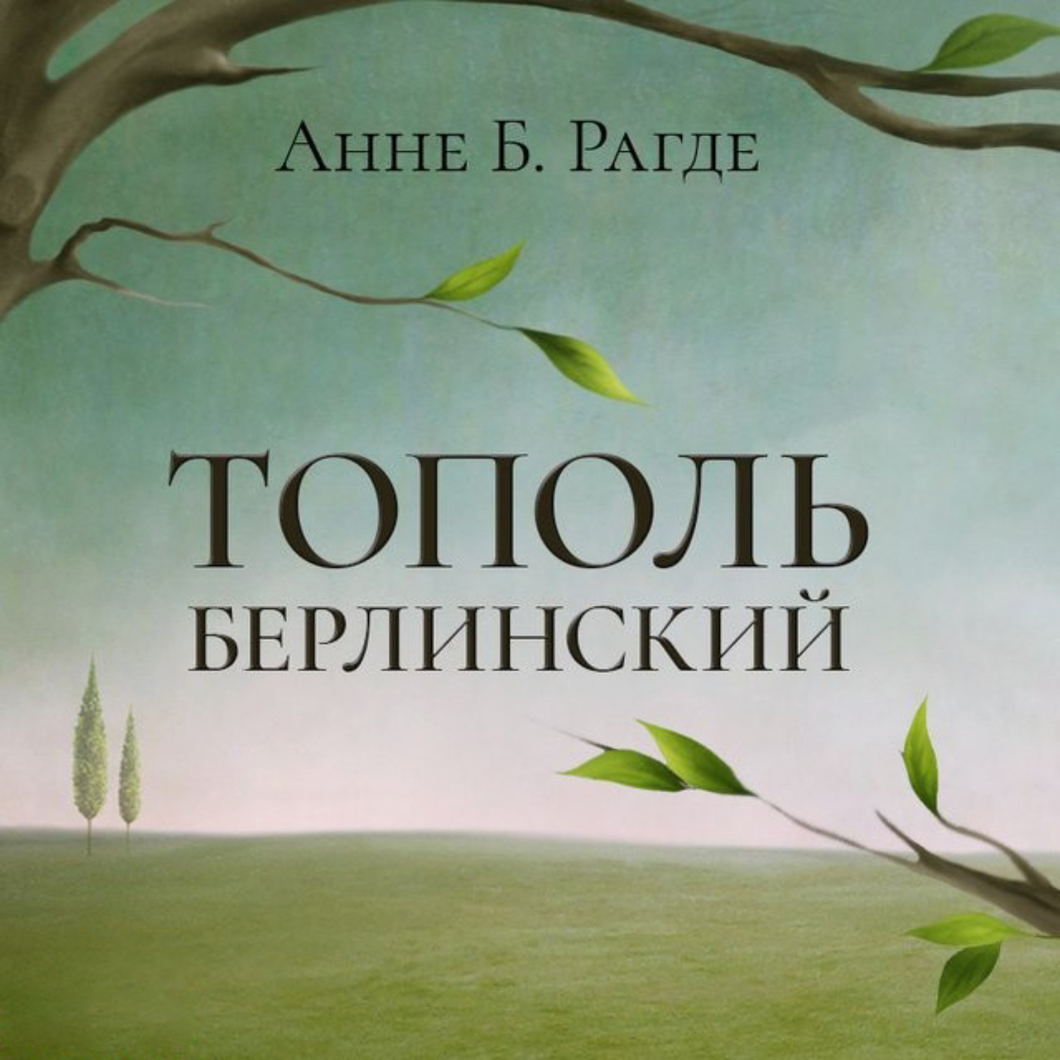 Книги тополя список. Тополь Берлинский Анне Рагде. Тополь Берлинский книга. Тополь Берлинский Анне Рагде книга. Анна Рагде Тополь Берлинский купить.