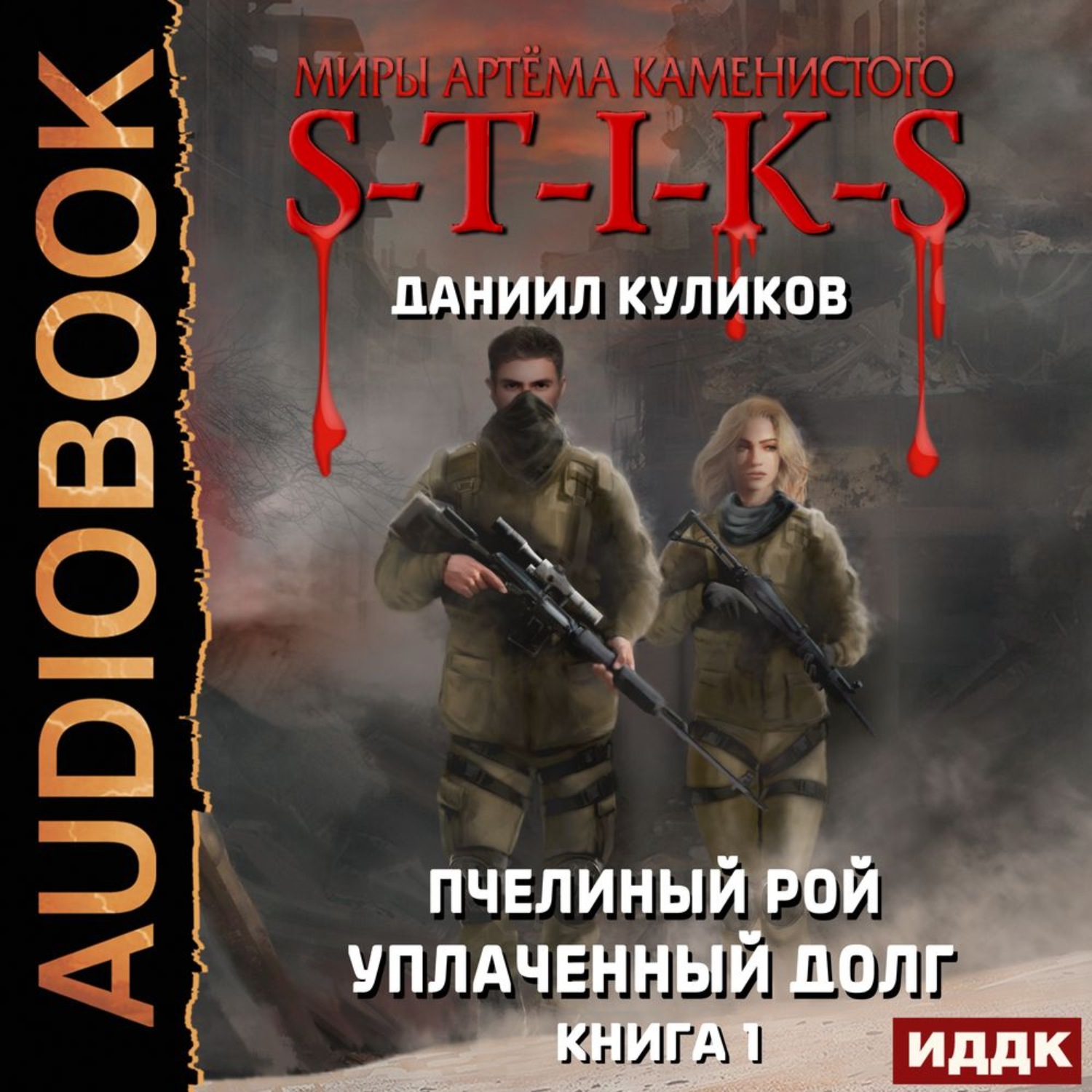 Аудиокнига стикс 2 книга. S-T-I-K-S пчелиный Рой 1 уплаченный долг.