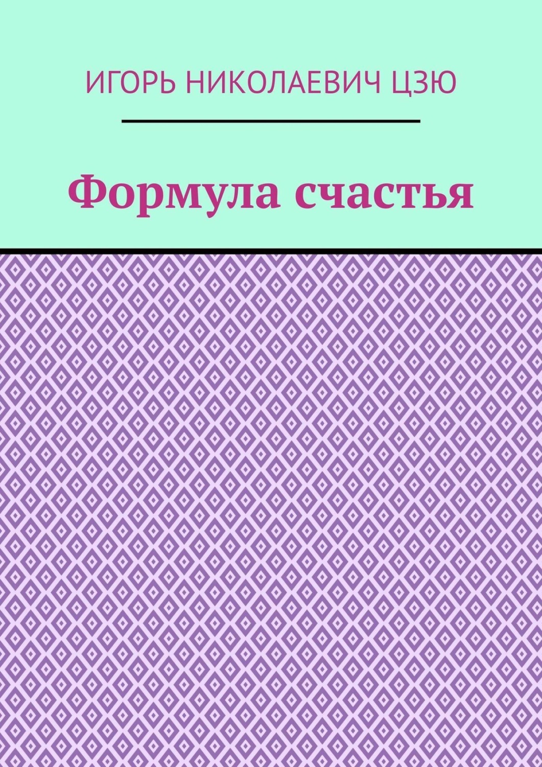 Формула Счастья Книга Купить