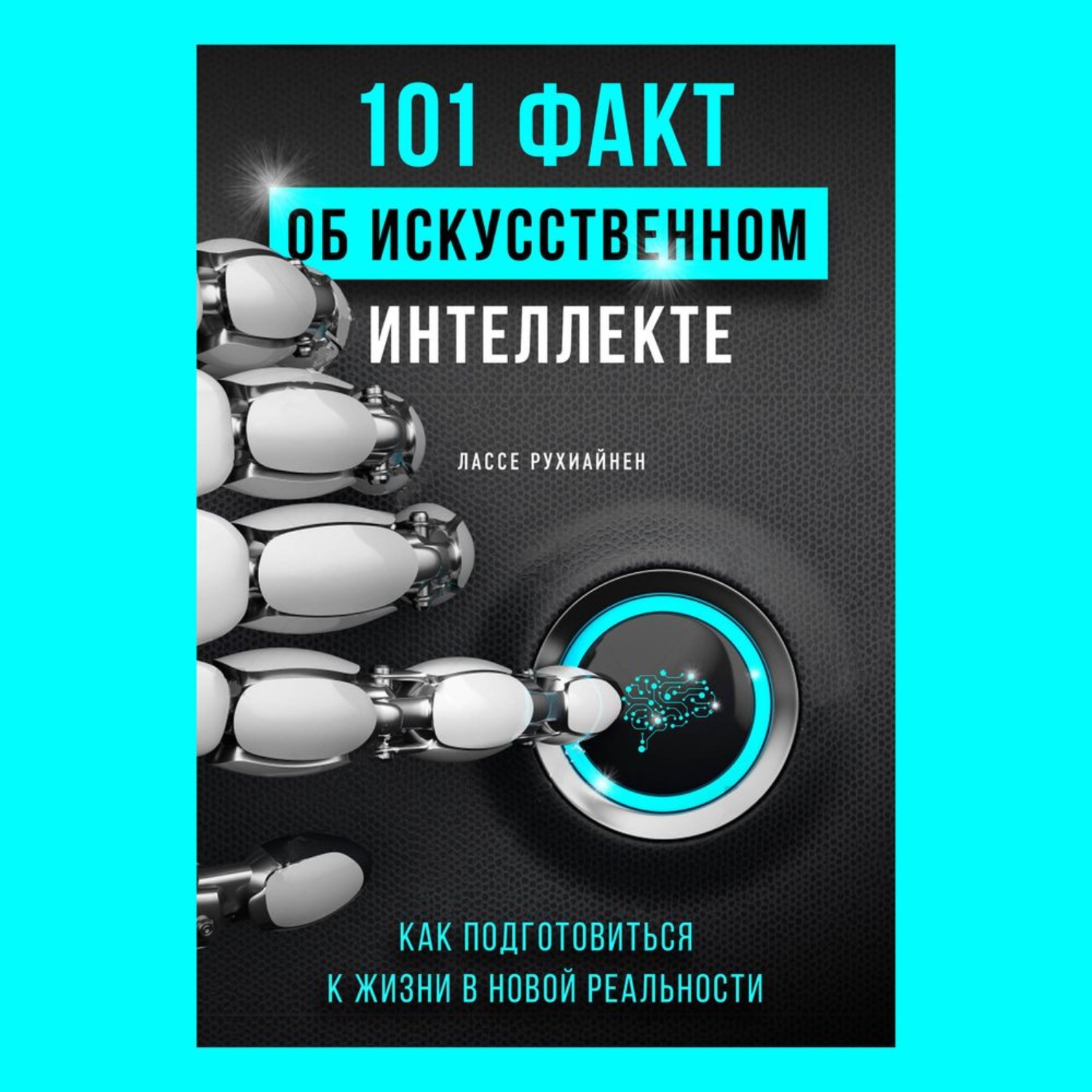 Реальности слушать аудиокнигу. Книга 101 фактов об искусственном интеллекте. 101 Факт об искусственном интеллекте Лассе. 101 Факт.