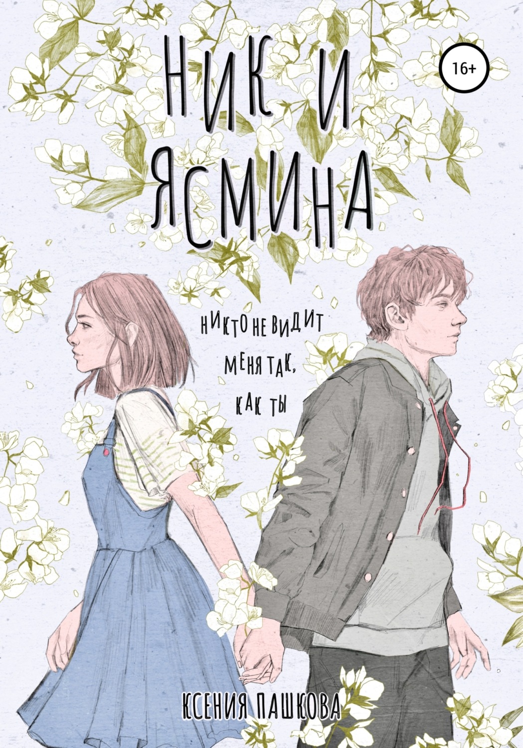 Ник и Ясмина, Ксения Леонидовна Пашкова – скачать книгу fb2, epub, pdf