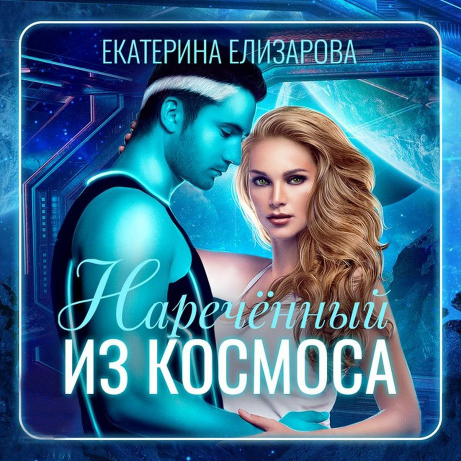 Аудиокнига космос. Нареченный из космоса Екатерина Елизарова. Нареченный из космоса. Нареченный из космоса - Екатерина Елизарова аудиокнига. Екатерина Елизарова книги.