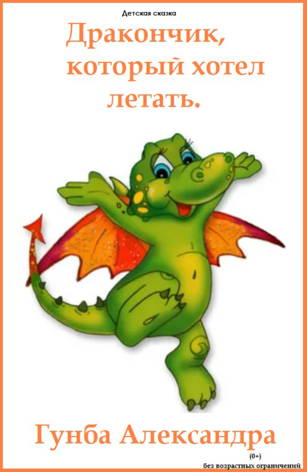 Аудиокнига дракоша. Книжка про дракончика. Дракончик с книгой. Дракоша. Рассказ про дракончика.
