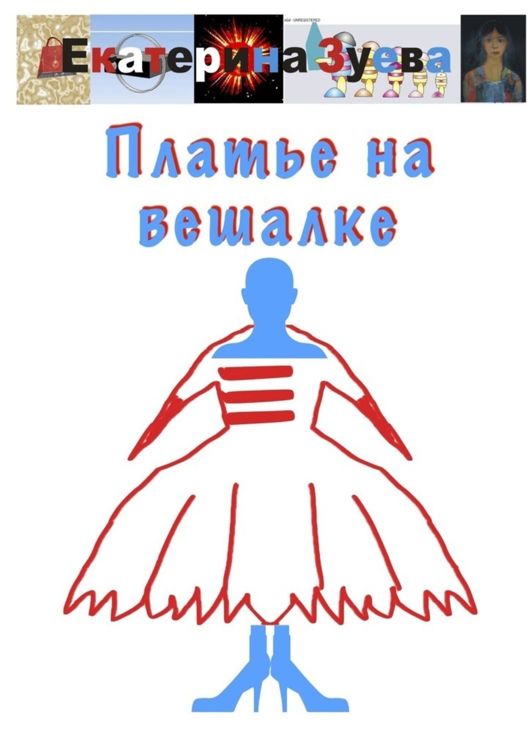 Платье на вешалке, Екатерина Зуева – скачать книгу fb2, epub, pdf на Литрес