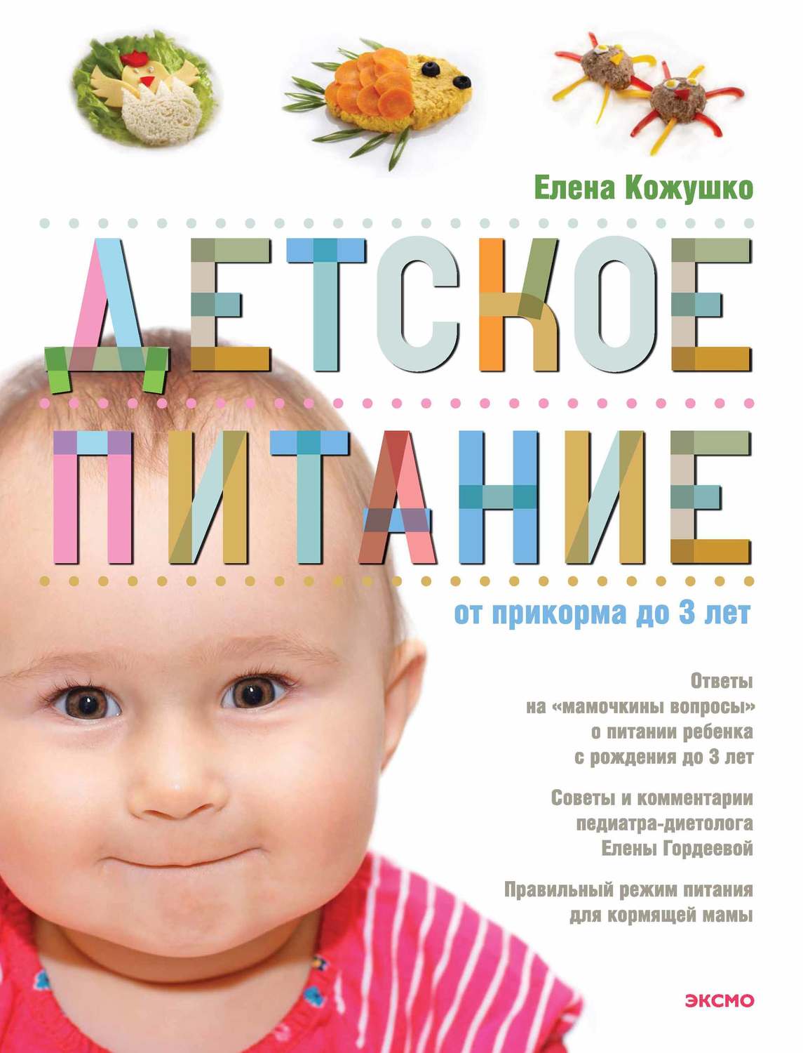 Отзывы о книге «Детское питание от прикорма до 3 лет», рецензии на книгу  Елены Кожушко, рейтинг в библиотеке Литрес