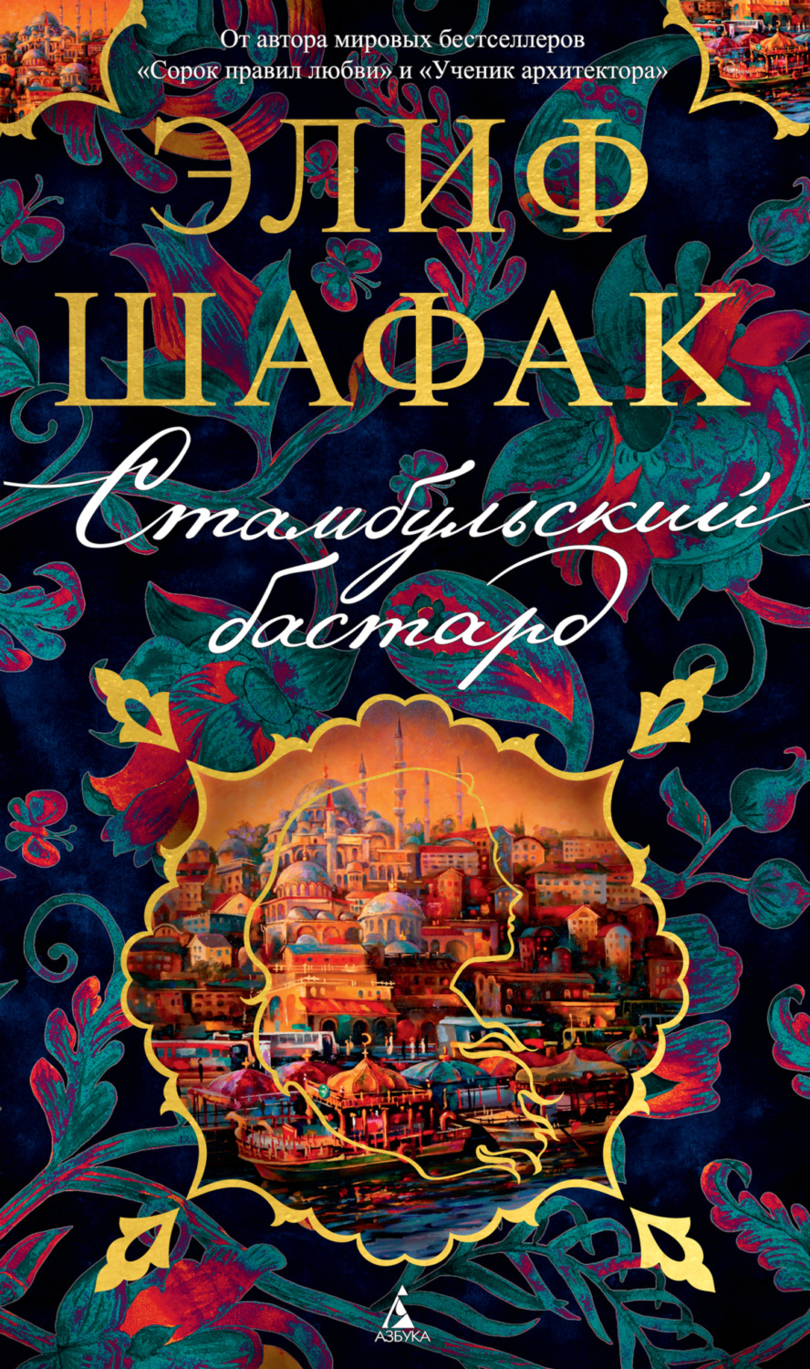 Элиф Шафак книга Стамбульский бастард – скачать fb2, epub, pdf бесплатно –  Альдебаран, серия Азбука-бестселлер