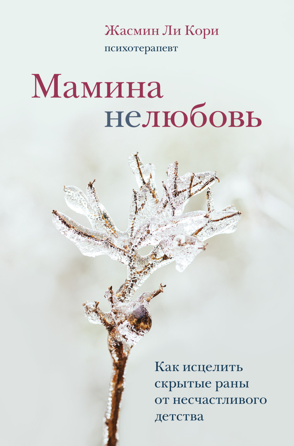 Цитаты из книги «Мамина нелюбовь. Как исцелить скрытые раны от  несчастливого детства» Жасмин Ли Кори – Литрес