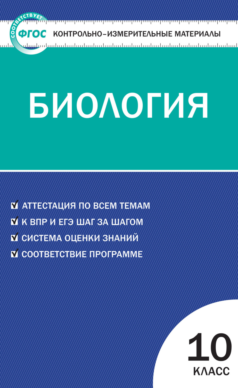 книга Контрольно-измерительные материалы. Биология. 10 класс – скачать в  pdf – Альдебаран, серия Контрольно-измерительные материалы (ВАКО)