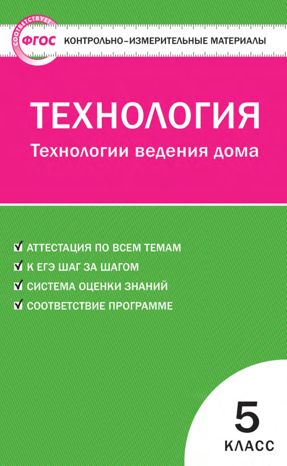 , книга Контрольно-измерительные материалы. Технология. Технологии ведения  дома. 5 класс – скачать в pdf – Альдебаран, серия Контрольно-измерительные  материалы (ВАКО)