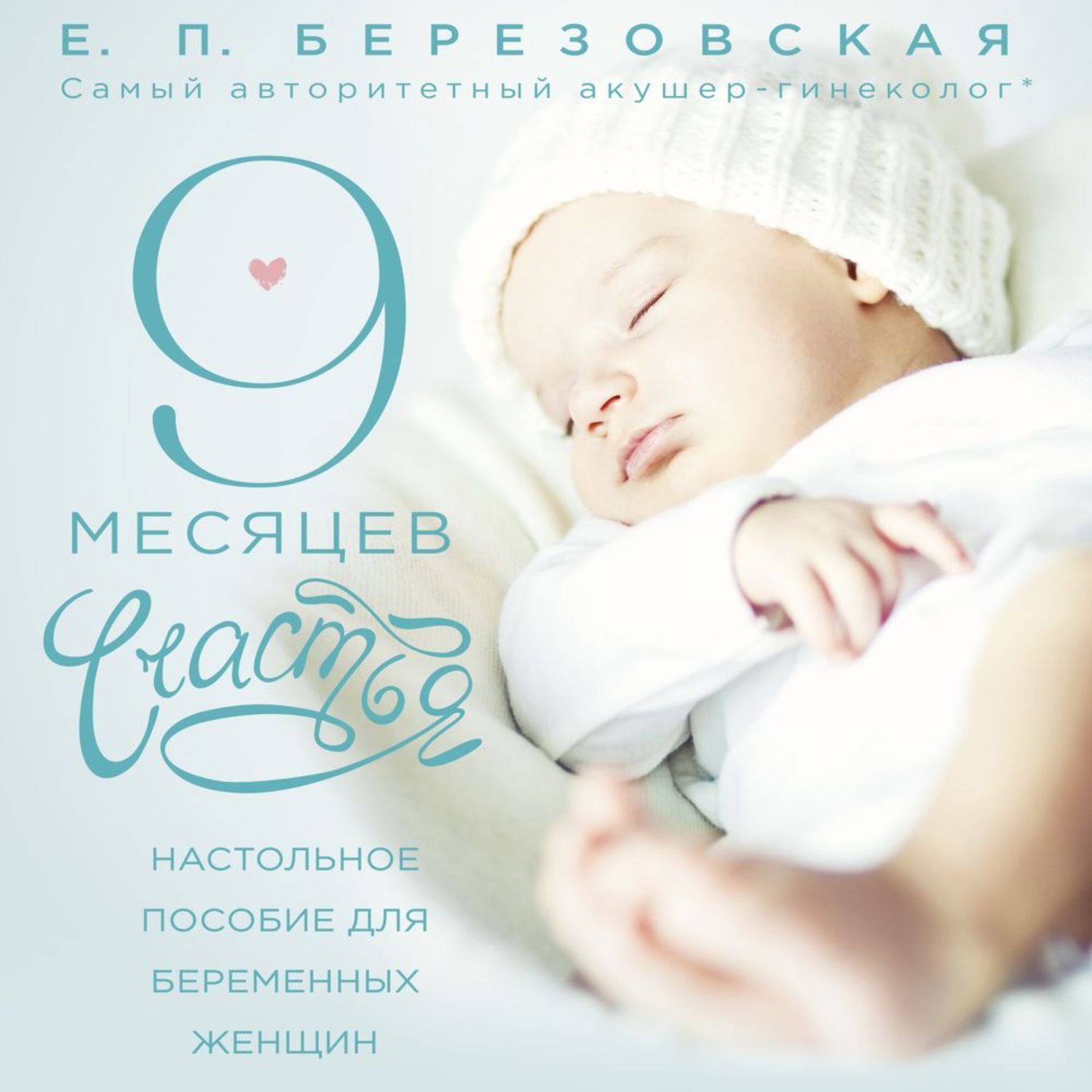 Поздравление с 9 месяцами рождения. 9 Месяцев счастья Березовская. Книга Березовской 9 месяцев.