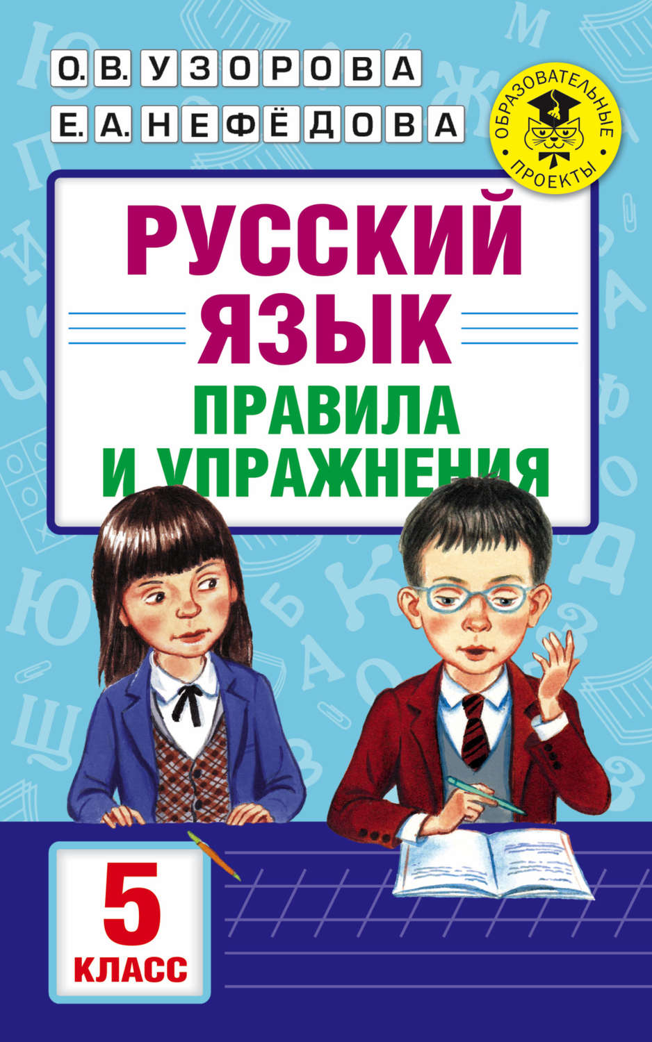 Е. А. Нефёдова, книга Русский язык. Правила и упражнения. 5 класс – скачать  в pdf – Альдебаран, серия Академия начального образования