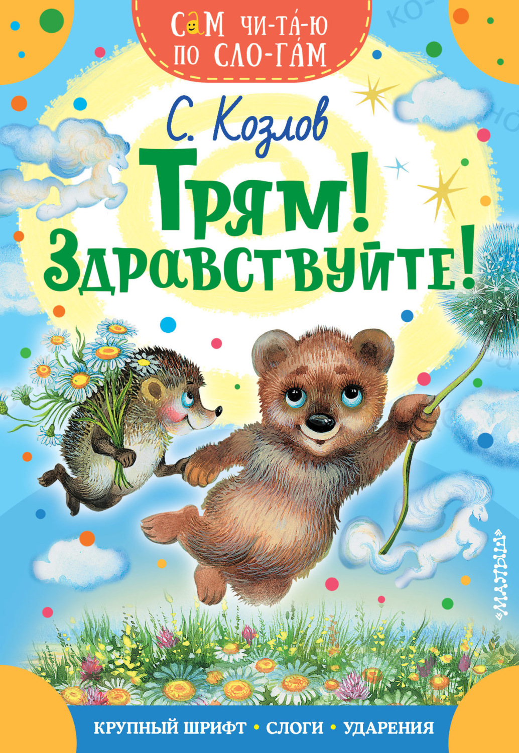 Сергей Козлов, книга Трям! Здравствуйте! – скачать в pdf – Альдебаран,  серия Сам читаю по слогам