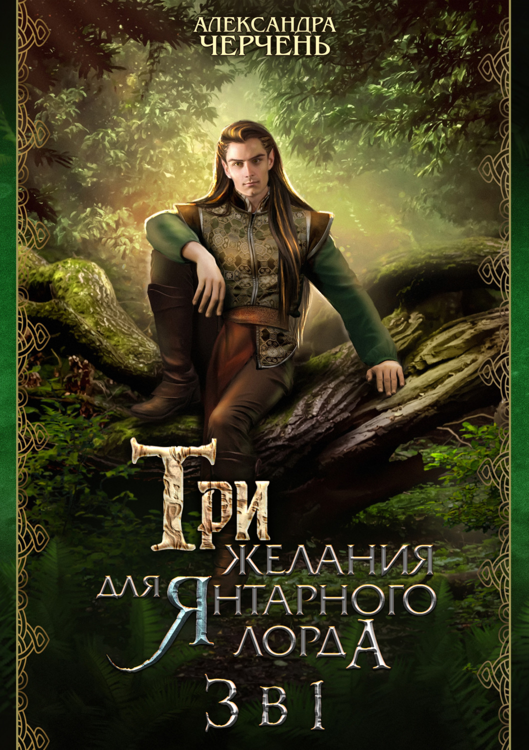 Тайны холмов Фейри, Александра Черчень – скачать книгу fb2, epub, pdf ...