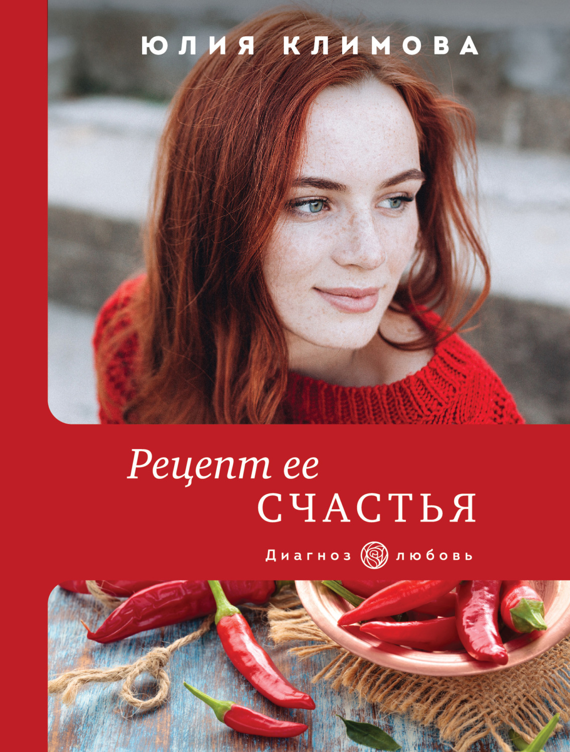 Цитаты из книги «Рецепт ее счастья» Юлии Климовой – Литрес