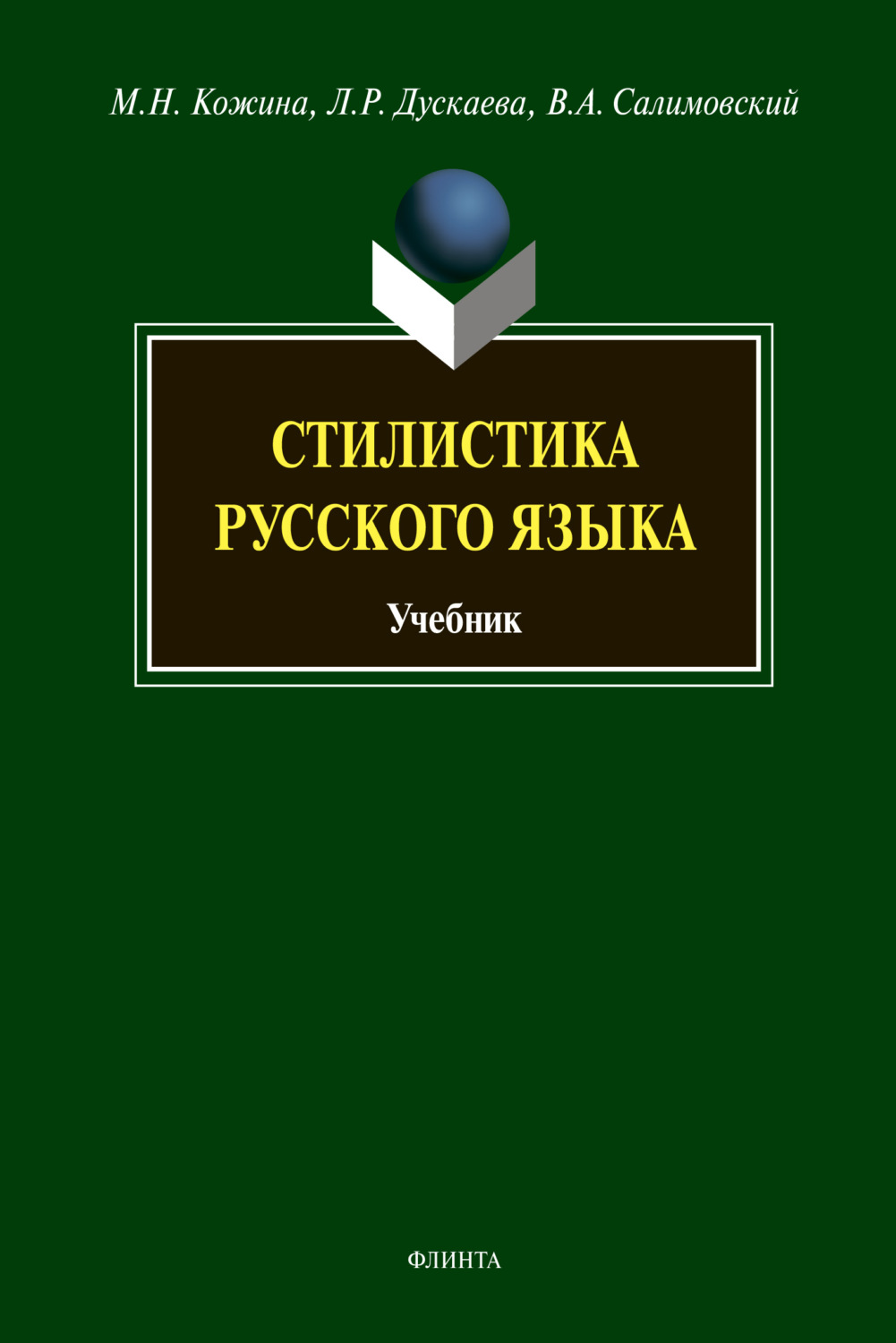 «Стилистика русского языка», В. А. Салимовский – скачать pdf на Литрес