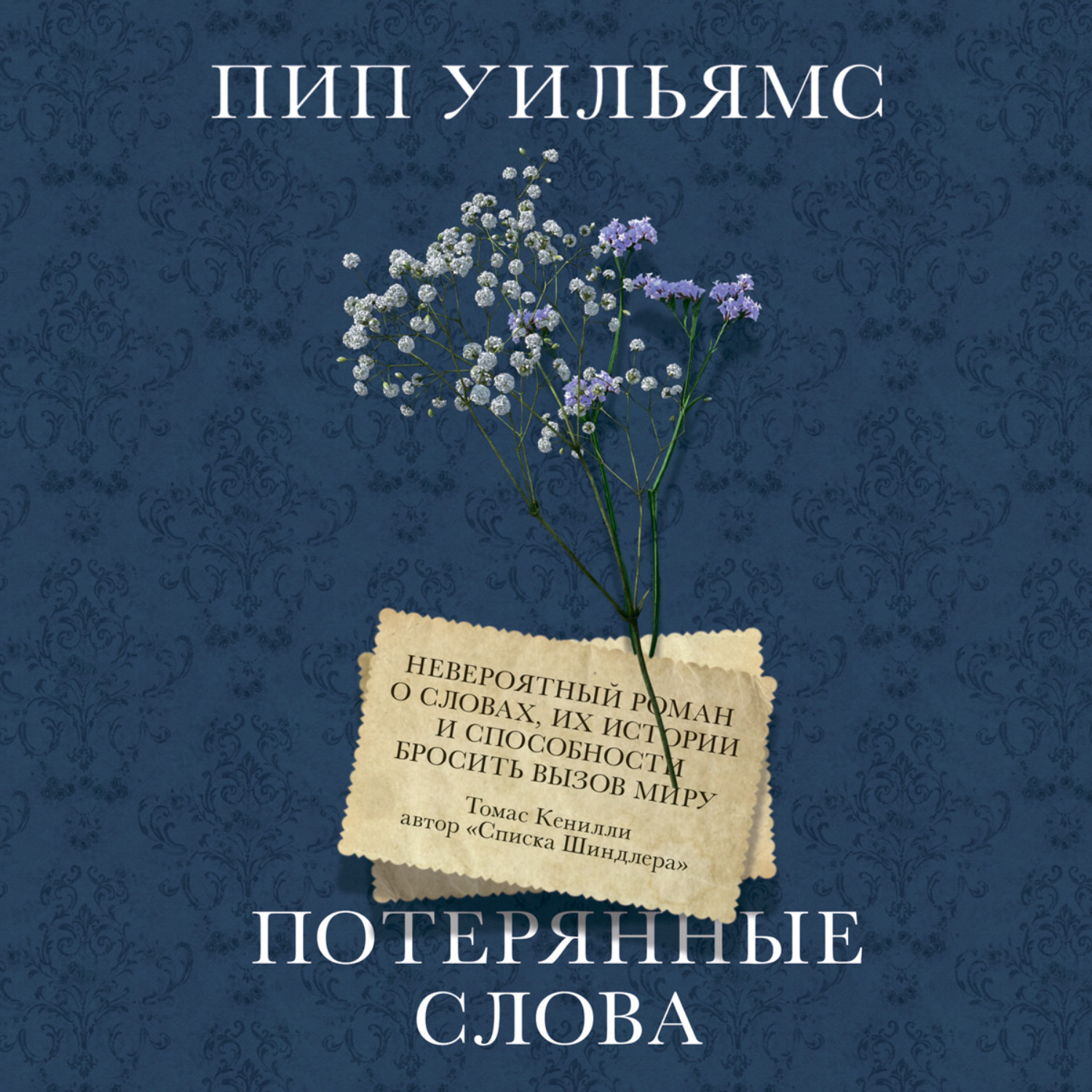 Пип Уильямс, Потерянные слова – слушать онлайн бесплатно или скачать  аудиокнигу в mp3 (МП3), издательство Манн, Иванов и Фербер (МИФ)