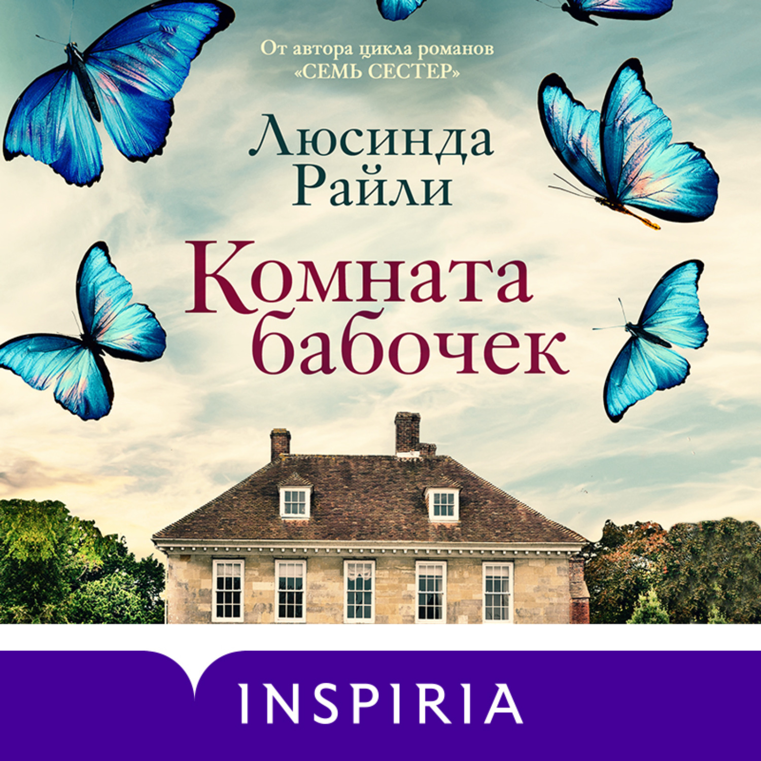 Люсинда райли книги. Люсинда Райли комната бабочек. Комната бабочек. Комната бабочек книга. Полуночная роза Люсинда Райли.