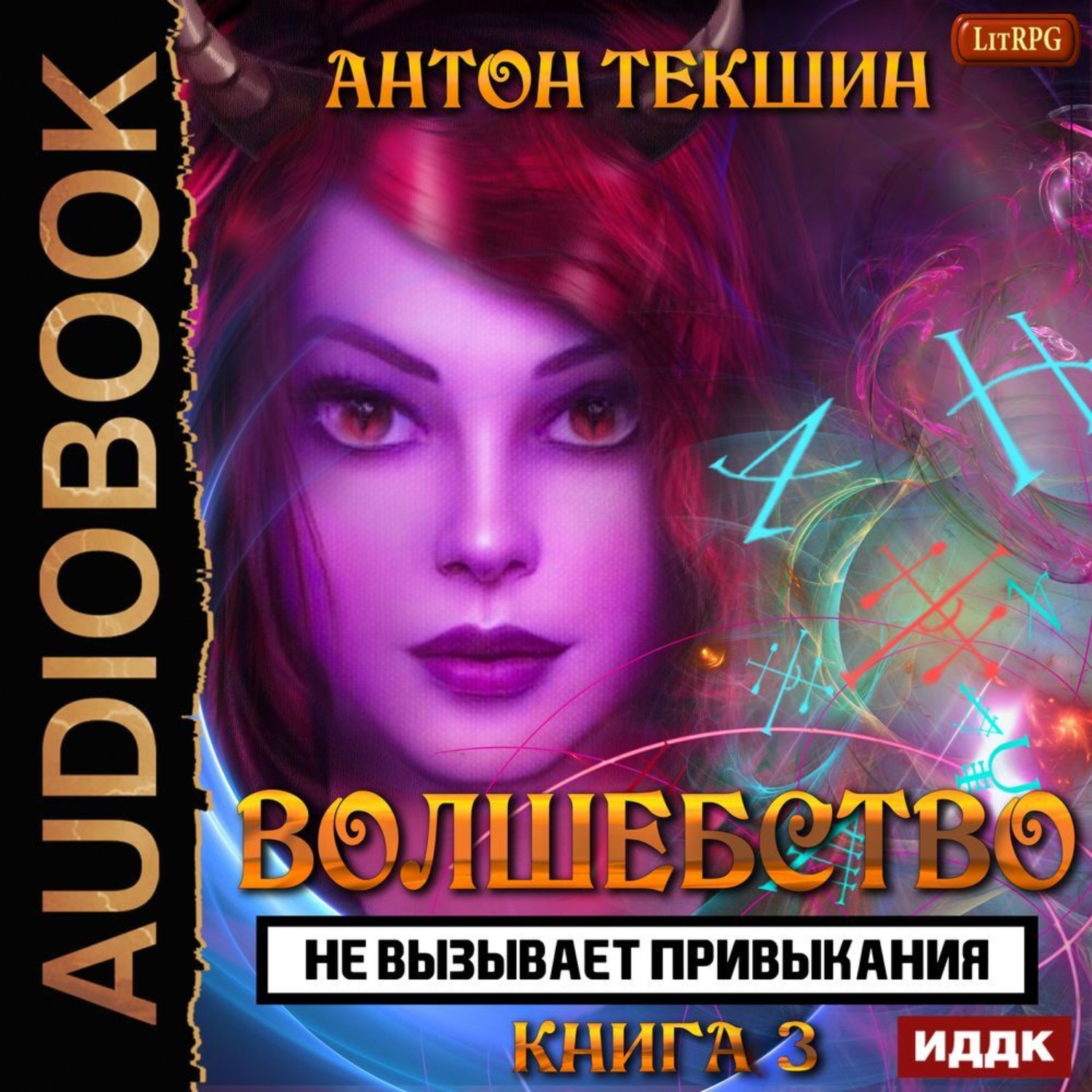 Непутевый демон слушать. Текшин Антон - цикл волшебство. Антон Текшин волшебство не вызывает привыкания. Волшебство не вызывает привыкания. Книга 3. Волшебство не вызывает привыкания книга.