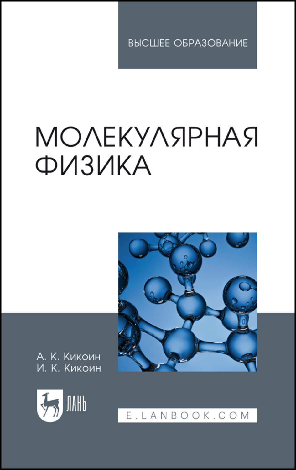 «Молекулярная физика», А. К. Кикоин – скачать pdf на Литрес