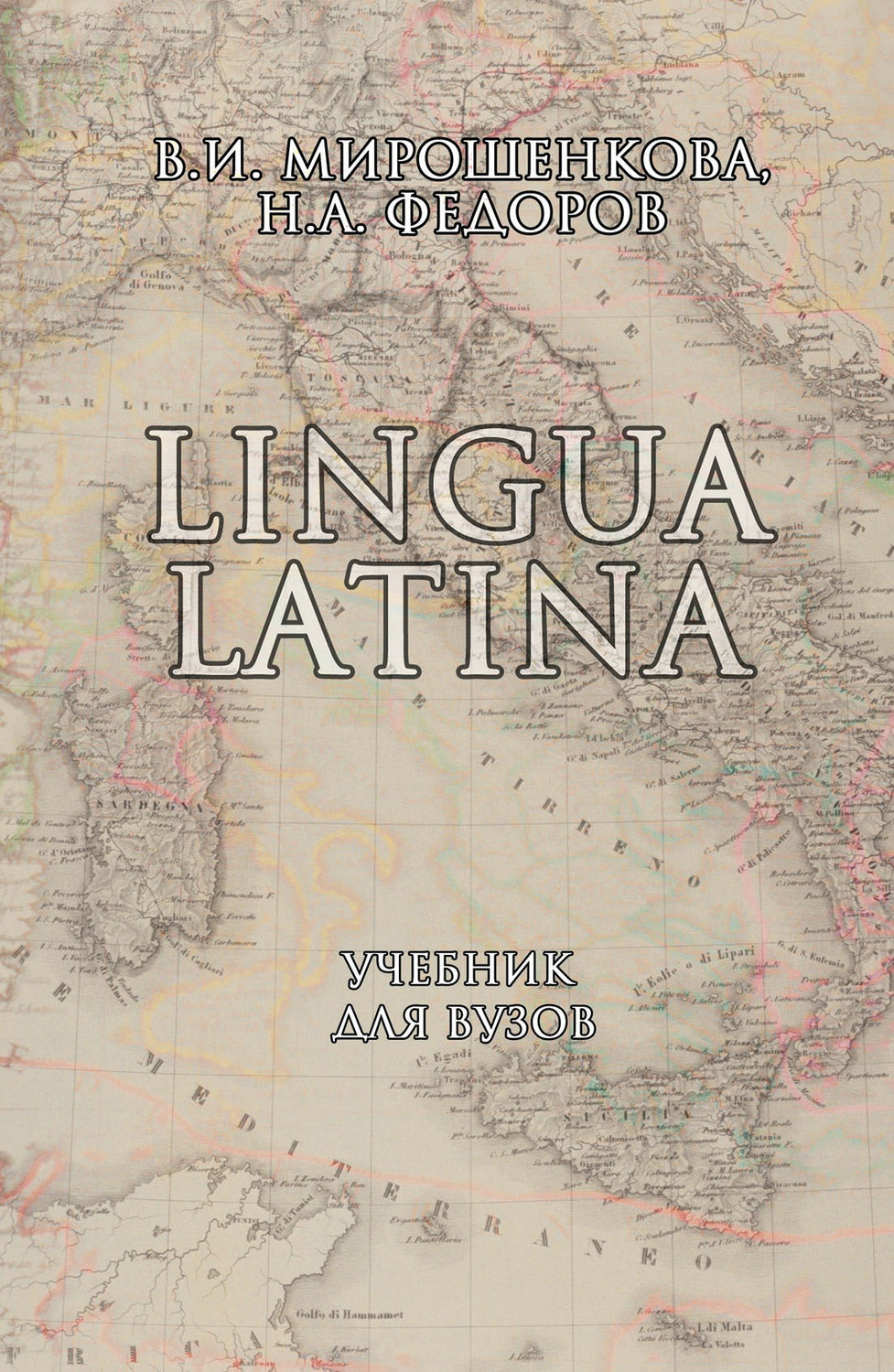 Латинский язык учебник Мирошенкова