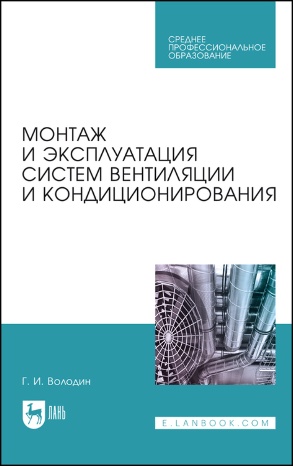 Монтаж систем вентиляции учебное пособие