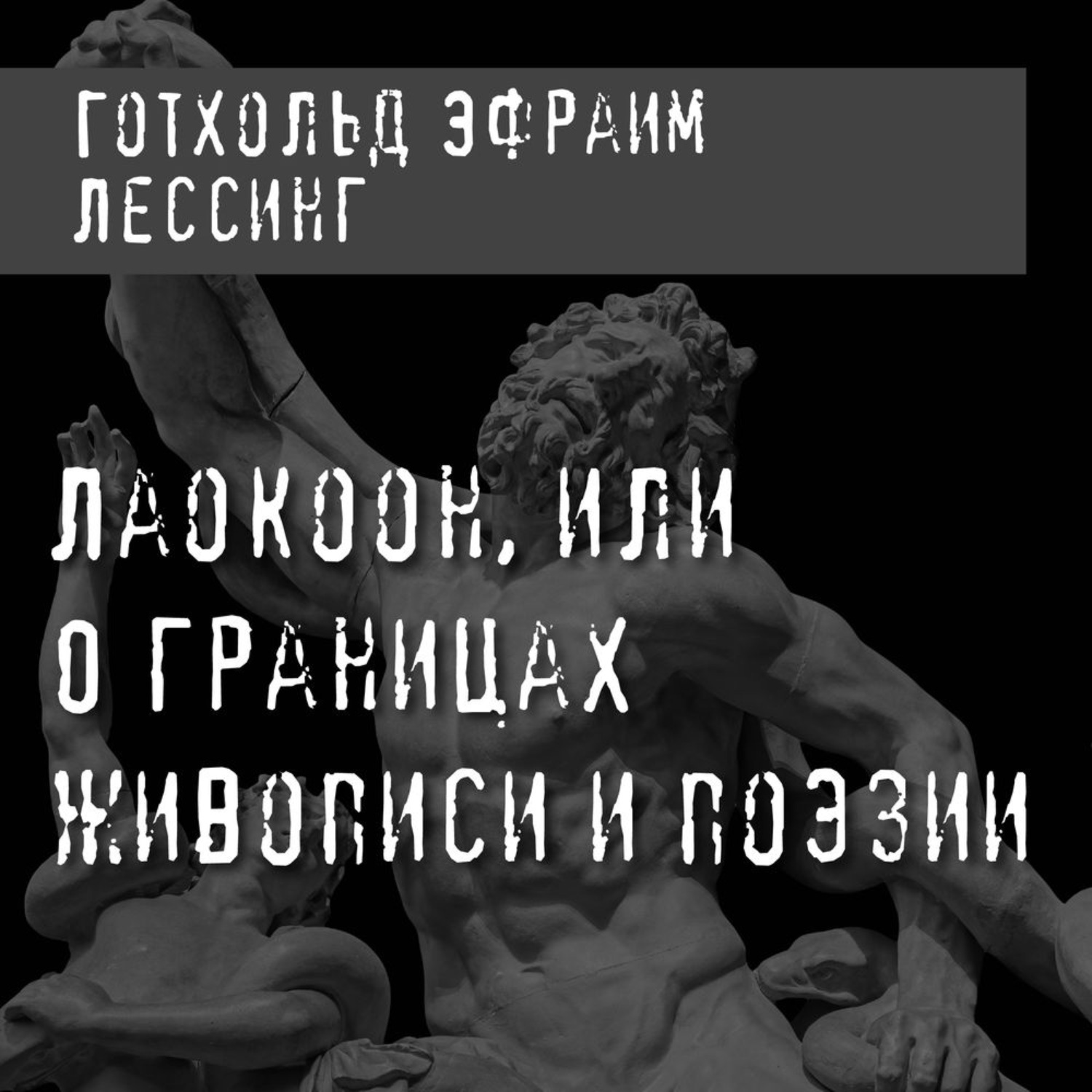 О границах живописи и поэзии Лессинг.