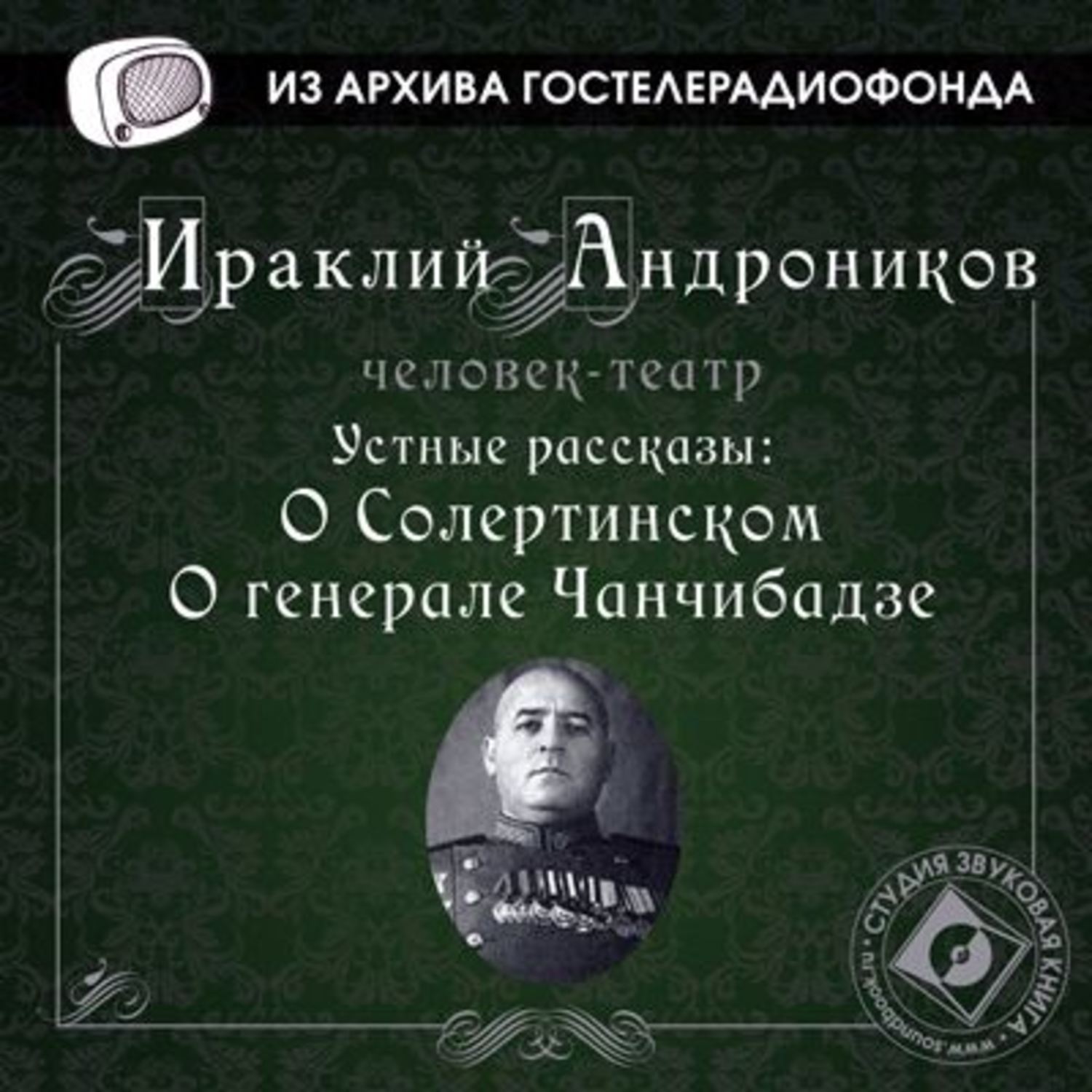 Другие аудио рассказы. Книги Ираклия Андроникова. Андроников рассказы.