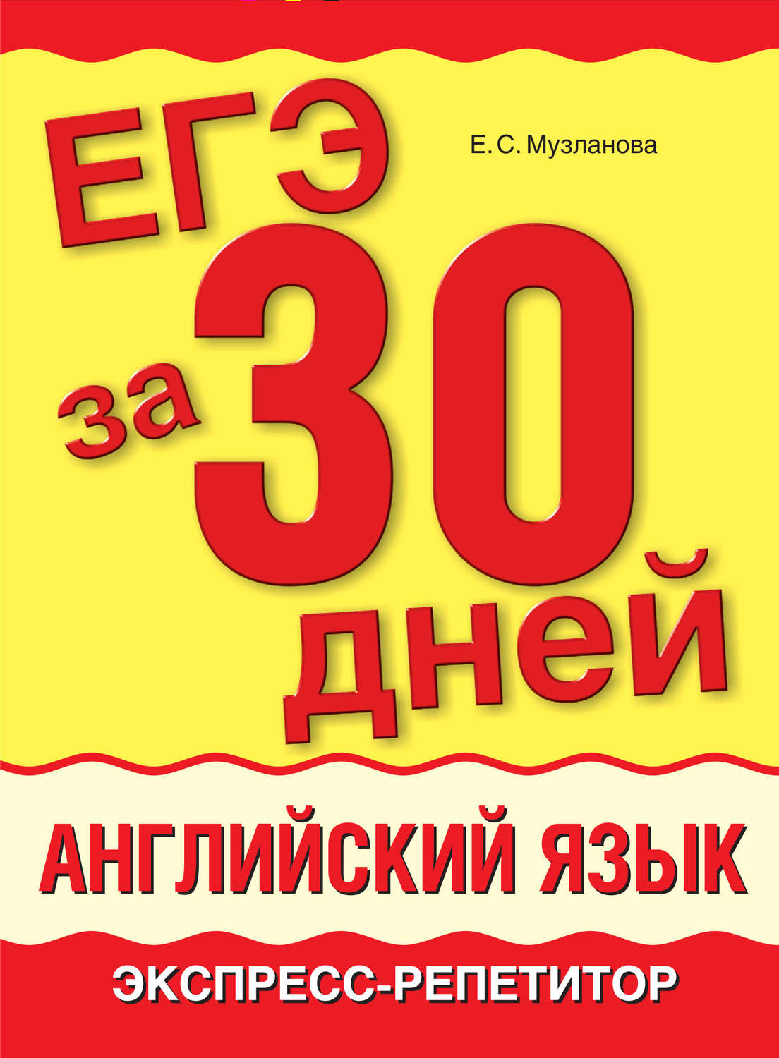 Е. С. Музланова, книга ЕГЭ за 30 дней. Английский язык. Экспресс-репетитор  – скачать в pdf – Альдебаран, серия ЕГЭ за 30 дней