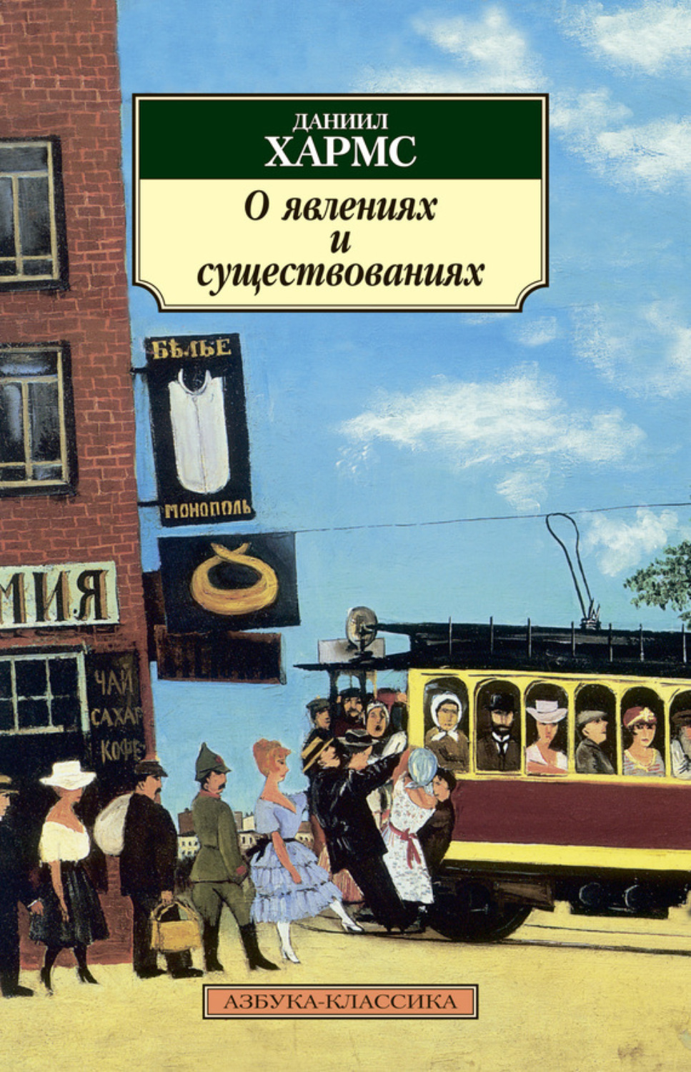 Даниил Хармс книга О явлениях и существованиях (сборник) – скачать fb2,  epub, pdf бесплатно – Альдебаран