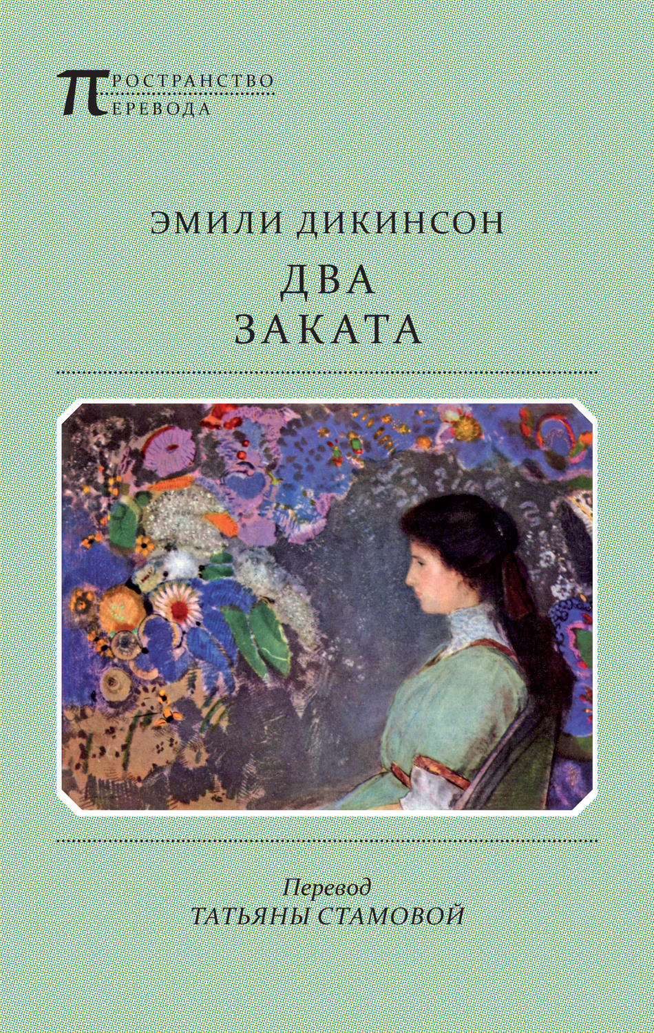 Цитаты из книги «Два Заката» Эмили Дикинсон – Литрес