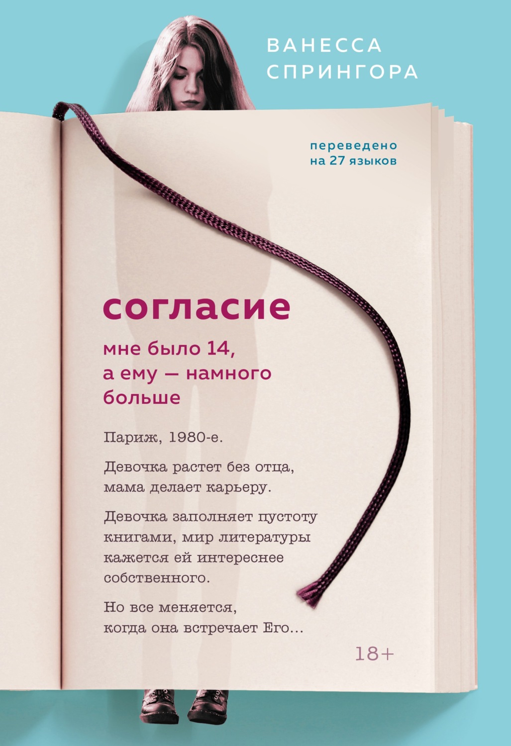 Цитаты из книги «Согласие. Мне было 14, а ему – намного больше» – Литрес