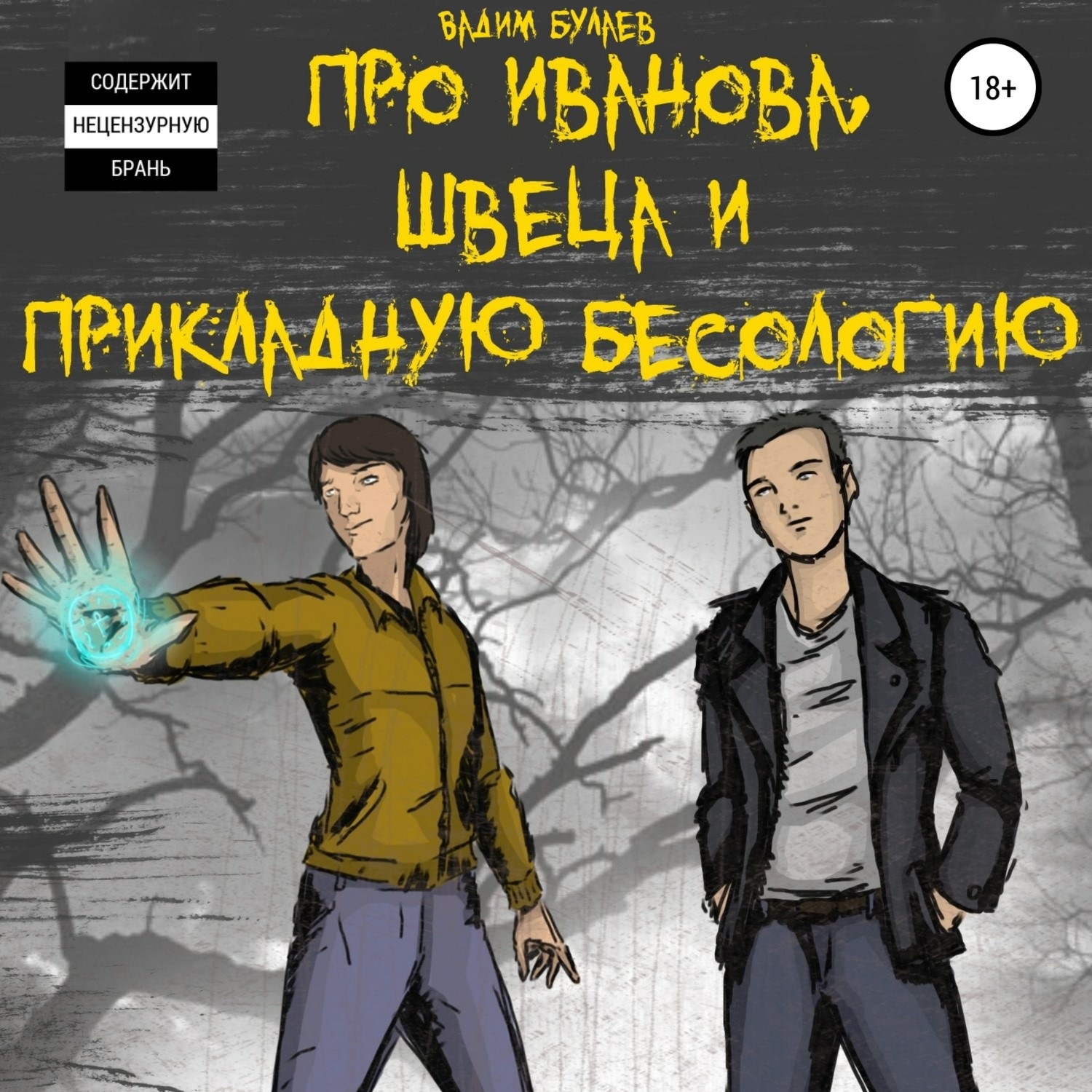 Слушать аудиокниги вадима. Про Иванова Швеца и прикладную бесологию арт. Про Швецова и Иванова и прикладную бесологию. Охота на маску часть 2 аудиокнига. Вадим Булаев.