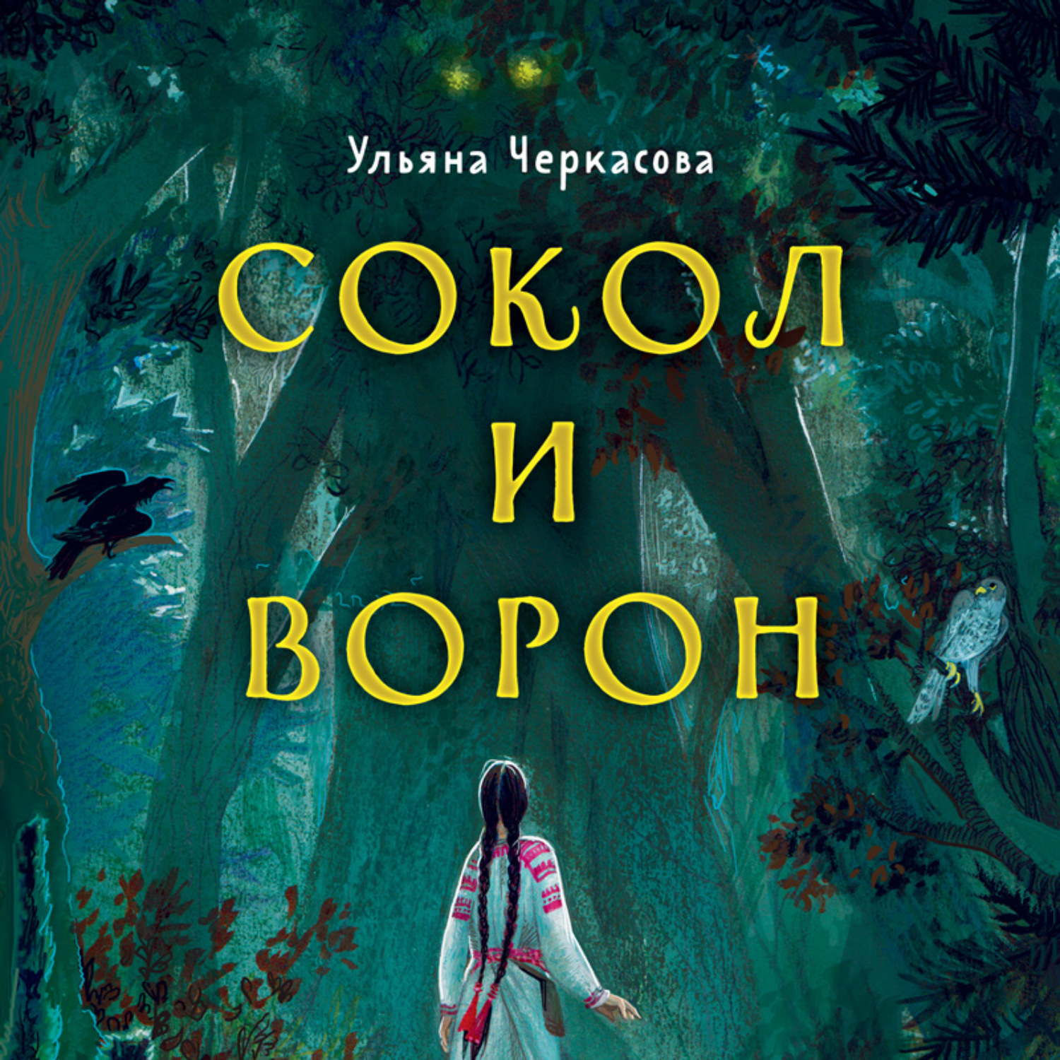 Девочка сокола аудиокнига. Золотые земли. Сокол и ворон Ульяна Черкасова книга. Ульяна Черкасова «золотые земли. Совиная башня». Ульяна Черкасова. 1. «Золотые земли. Сокол и ворон» Марина Тропина. Золотые земли книги Ульяна Черкасова.