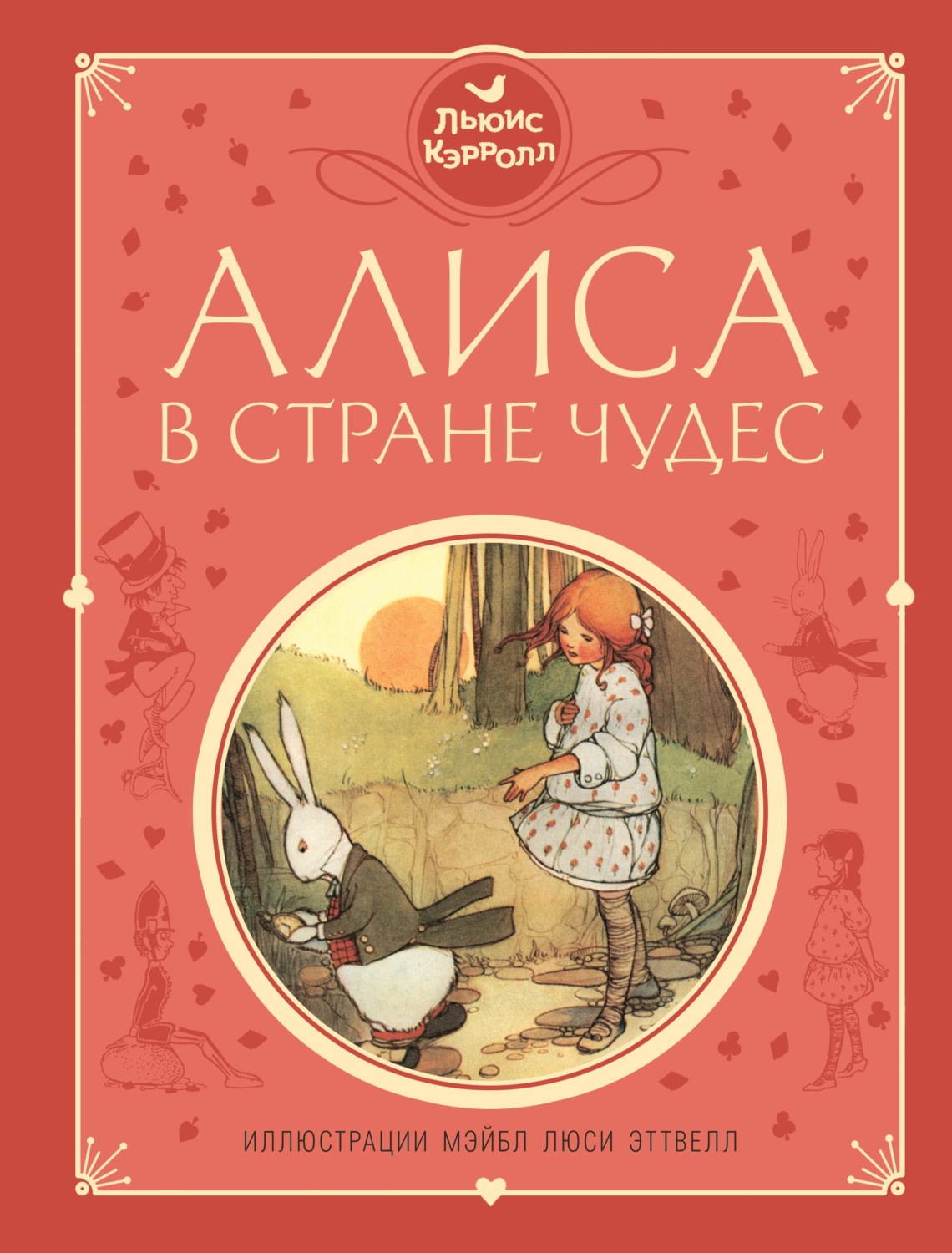 Льюис Кэрролл книга Алиса в Стране чудес – скачать fb2, epub, pdf бесплатно  – Альдебаран, серия Любимые сказки (Эксмо)