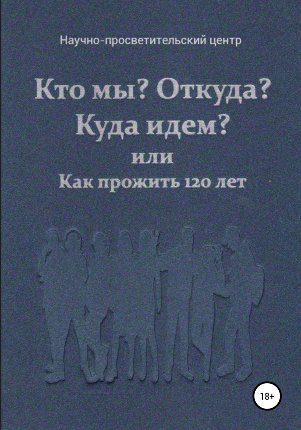 Отзывы о книге «Кто мы? Откуда? Куда идем? или Как прожить 120 лет ...