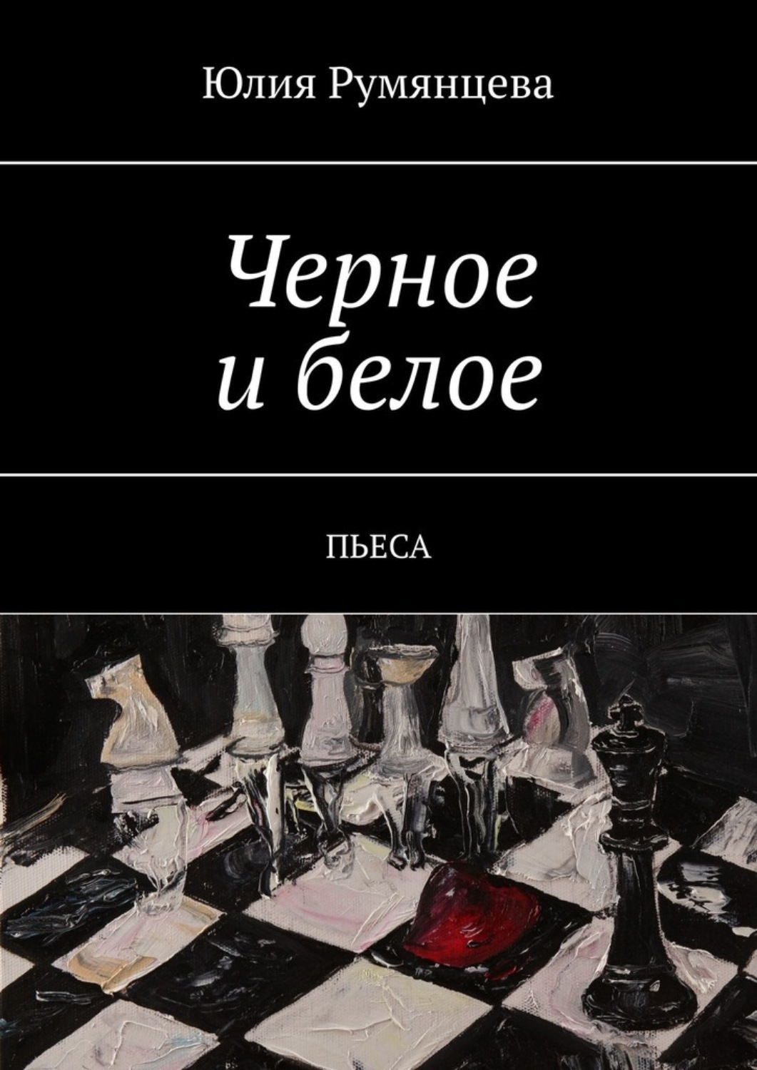 Черные против белых. Белое на черном книга. Черный против белого. Автор книги белое на черном. Румянцева черно белая.