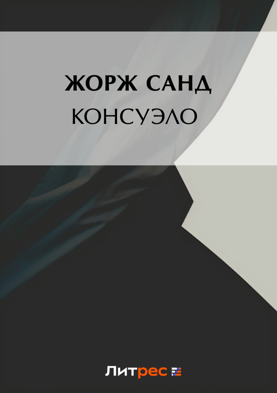 Жорж Санд книга Консуэло – скачать fb2, epub, pdf бесплатно ...