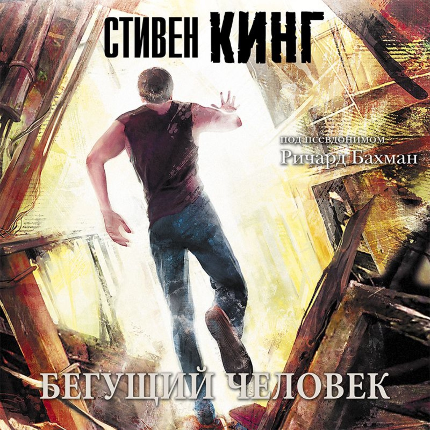 Стивен Кинг, Бегущий человек – слушать онлайн бесплатно или скачать ...