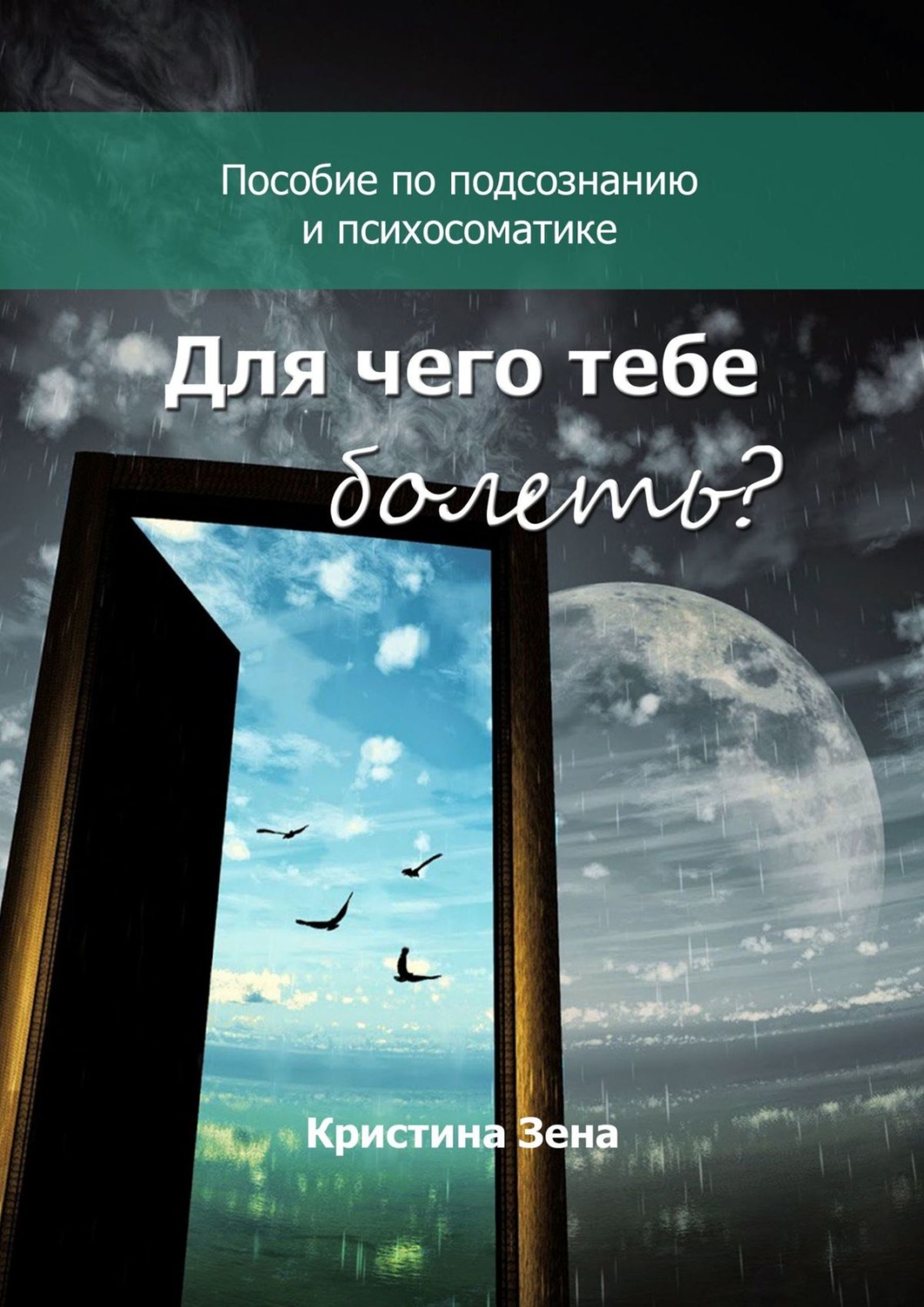 Отзывы о книге «Для чего тебе болеть? Пособие по подсознанию и психосоматике»,  рецензии на книгу Кристины Зены, рейтинг в библиотеке Литрес