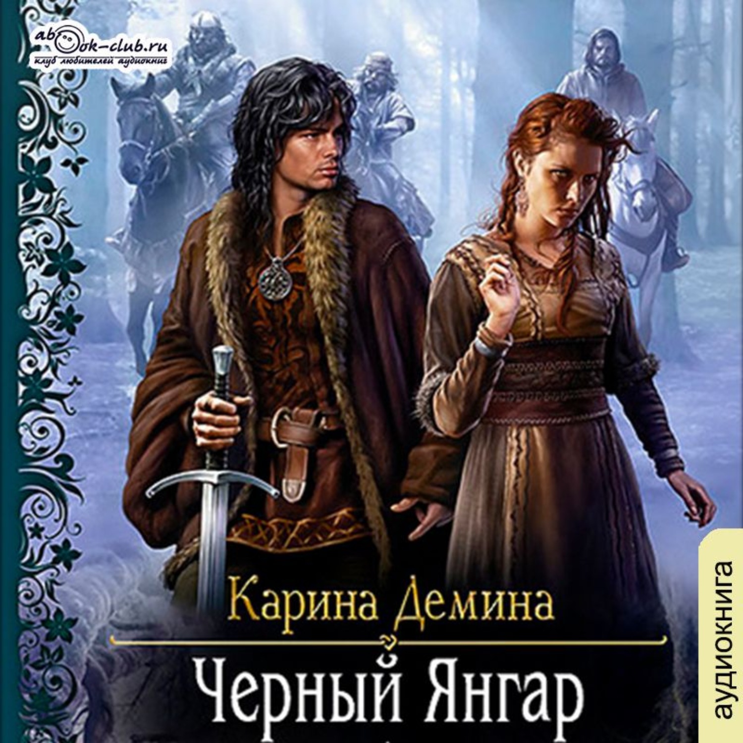 Аудиокниги черно. Черный Янгар Карина Демина. Черный Янгар Карина Демина арт. Чёрный Янгар Демина Карина книга. Ненаследный князь Карина Демина.