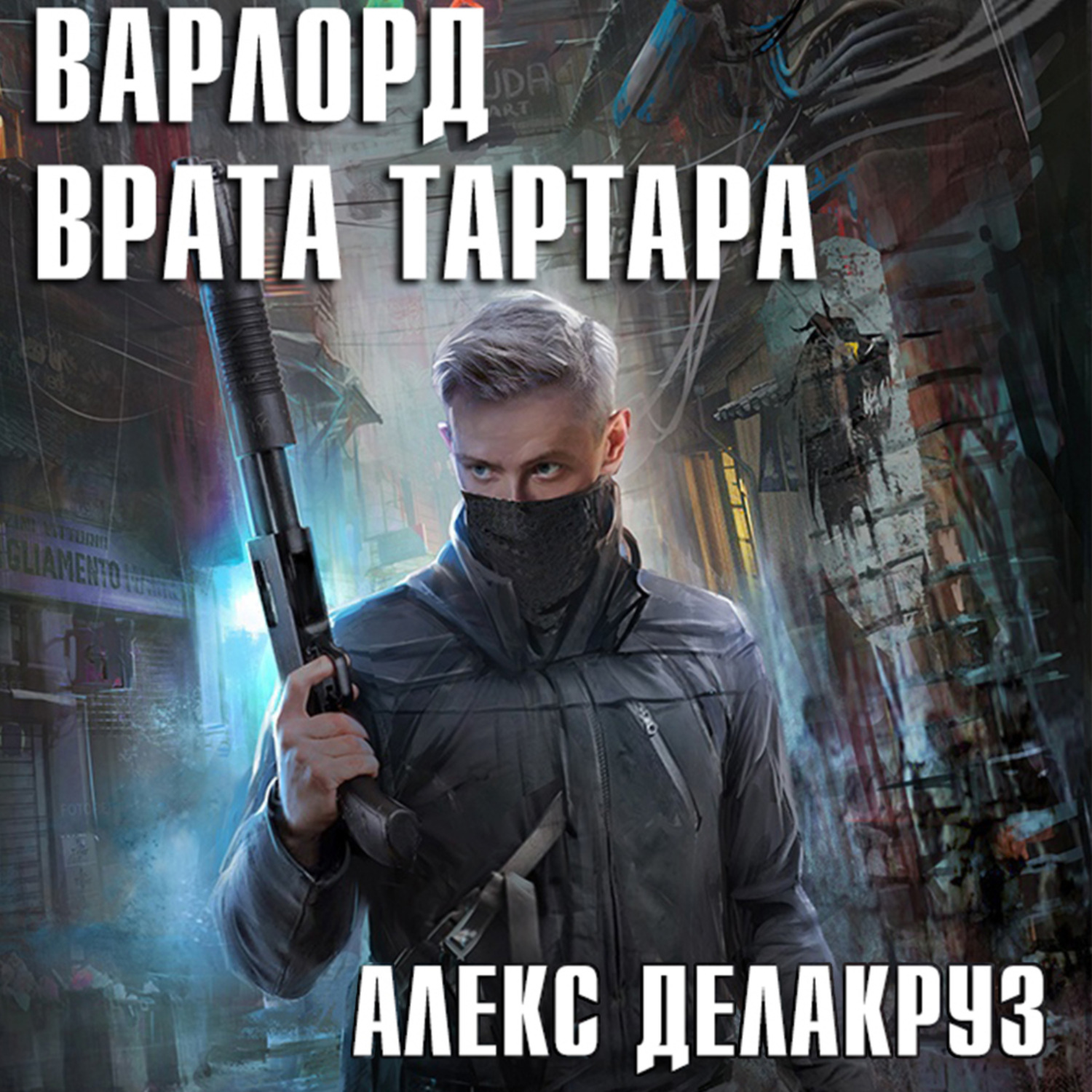 Волчий пастырь аудиокнига. Варлорд Делакруз. Алекс Делакруз Варлорд. Делакруз Варлорд. Врата Тартара. Алекс Делакруз - Варлорд. Тёмный пакт.